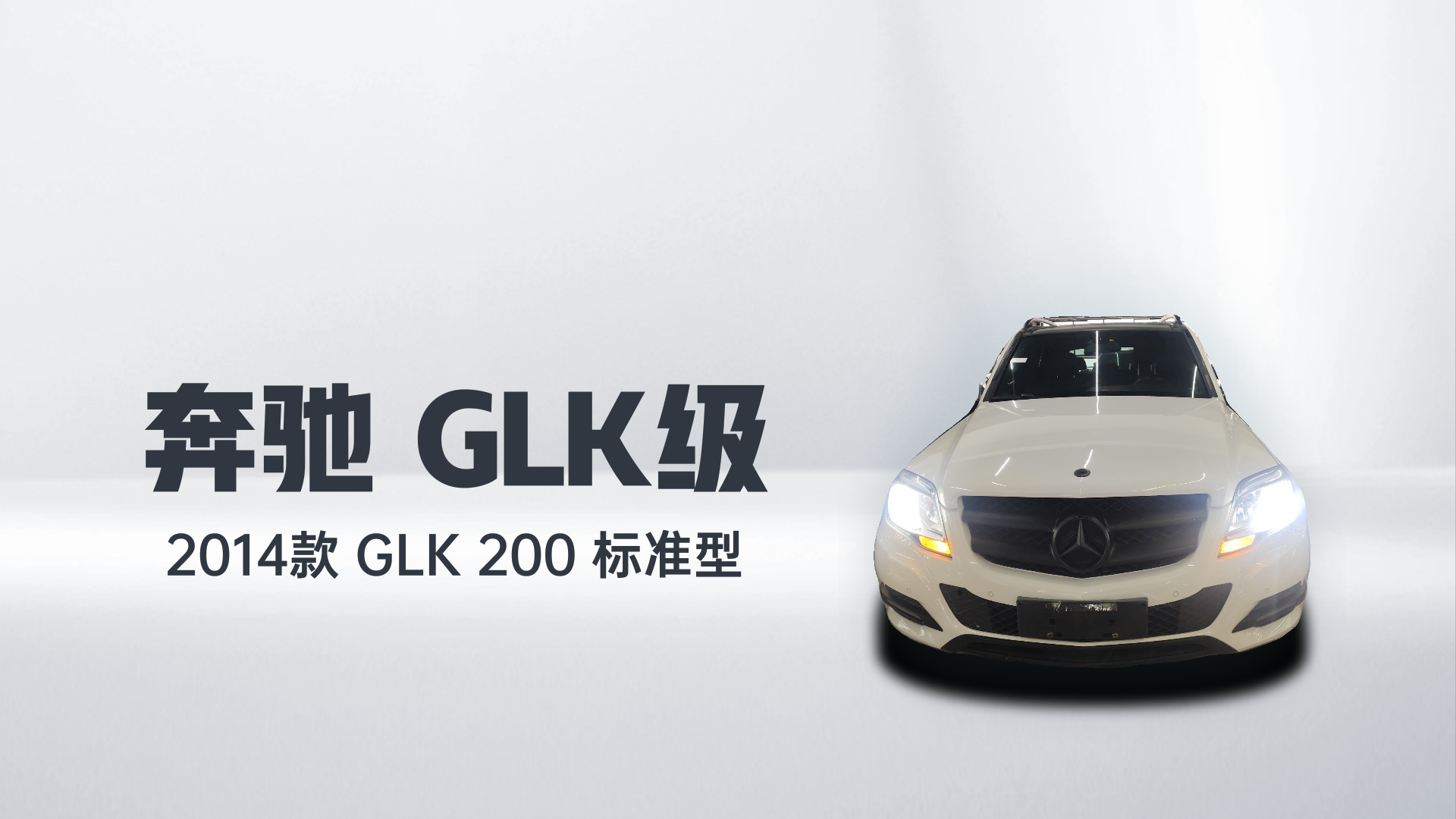 奔驰GLK级 2014款 GLK 200 标准型解读1
