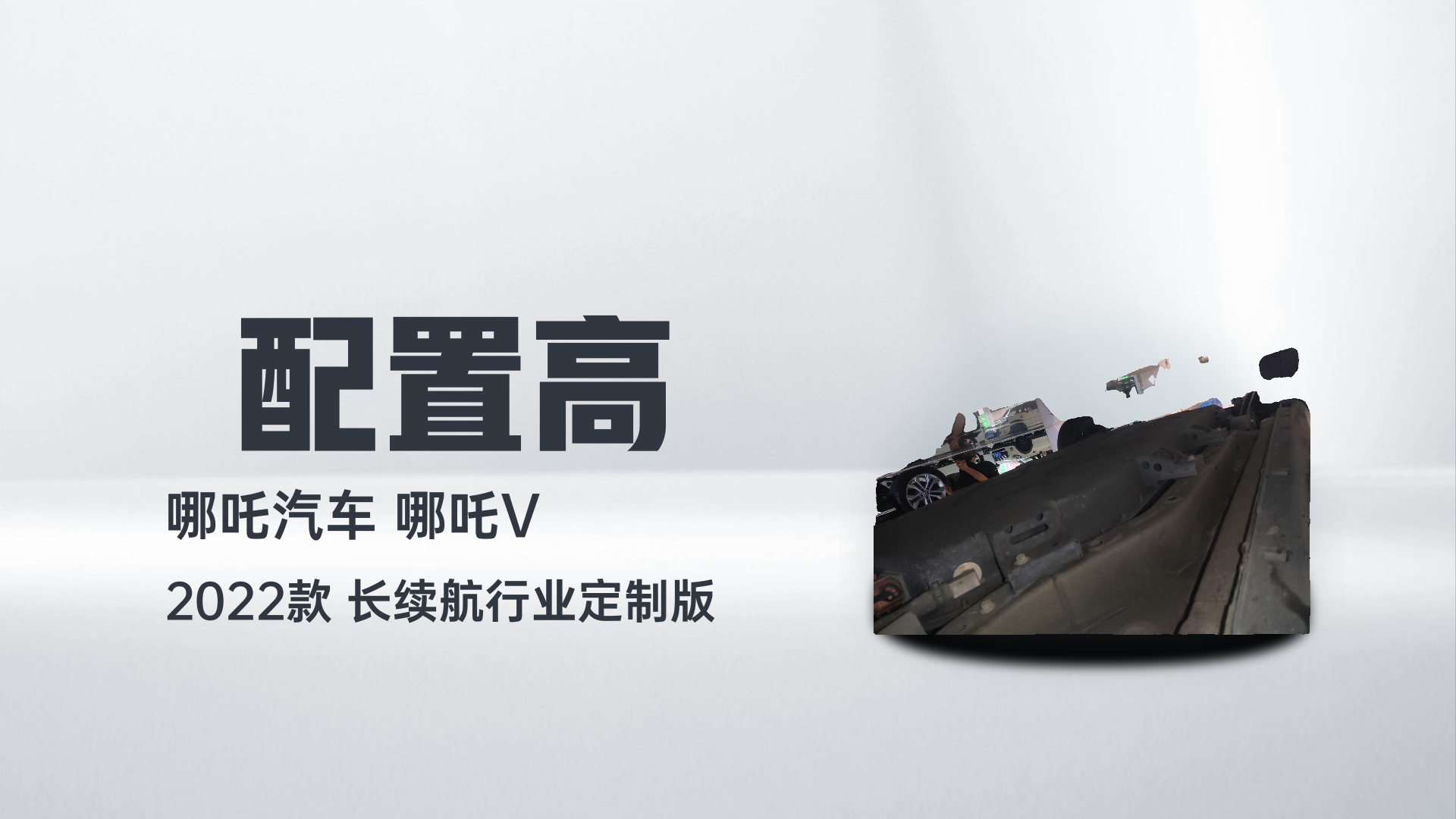 哪吒汽车 哪吒V 2022款 长续航行业定制版解读1