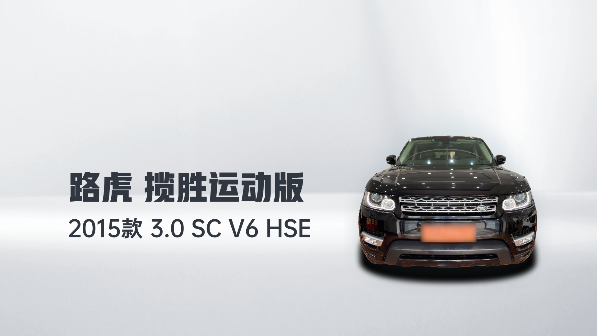 路虎 揽胜运动版 2015款 3.0 SC V6 HSE解读2