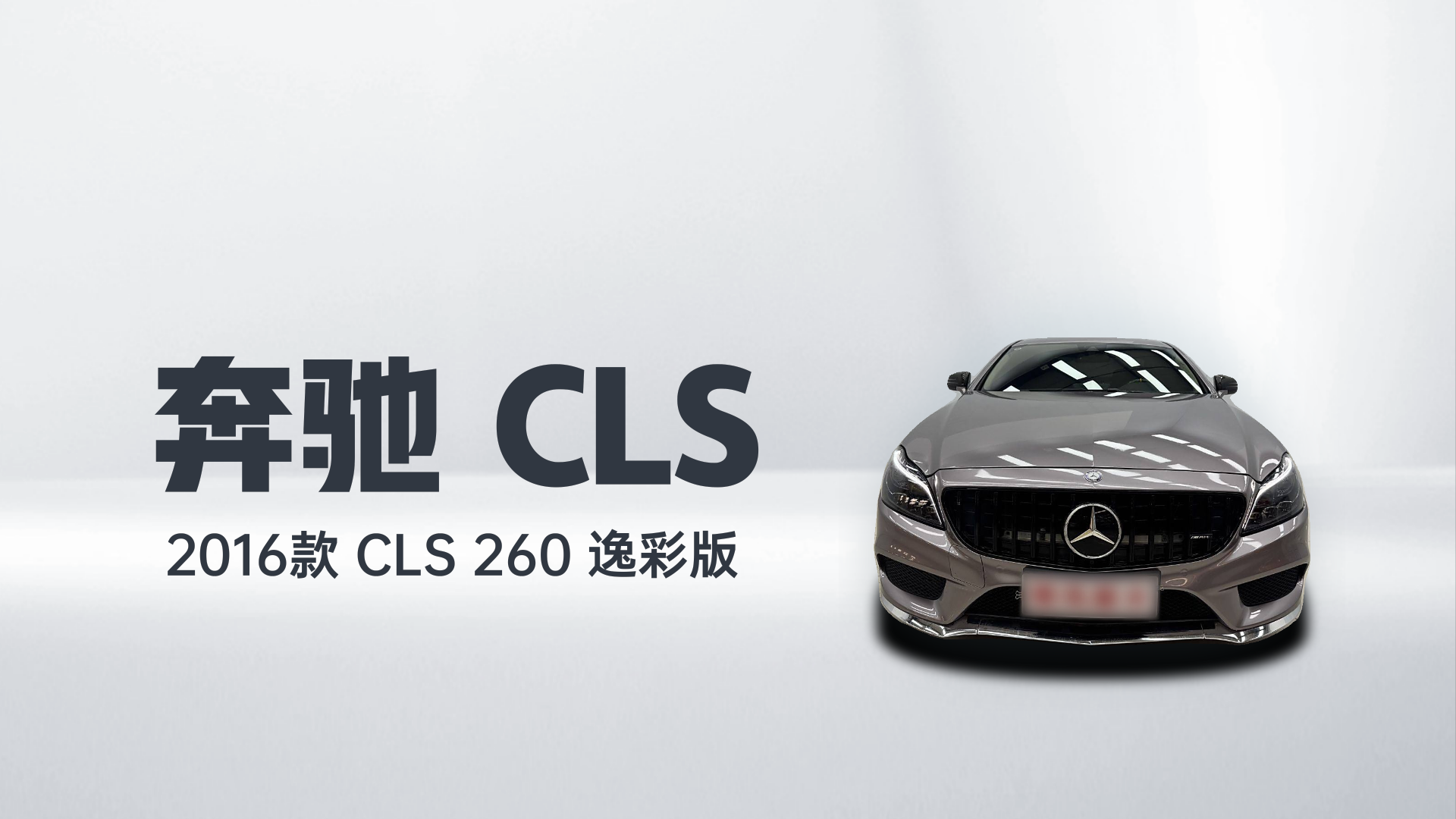 奔驰CLS 2016款 CLS 260 逸彩版解读1