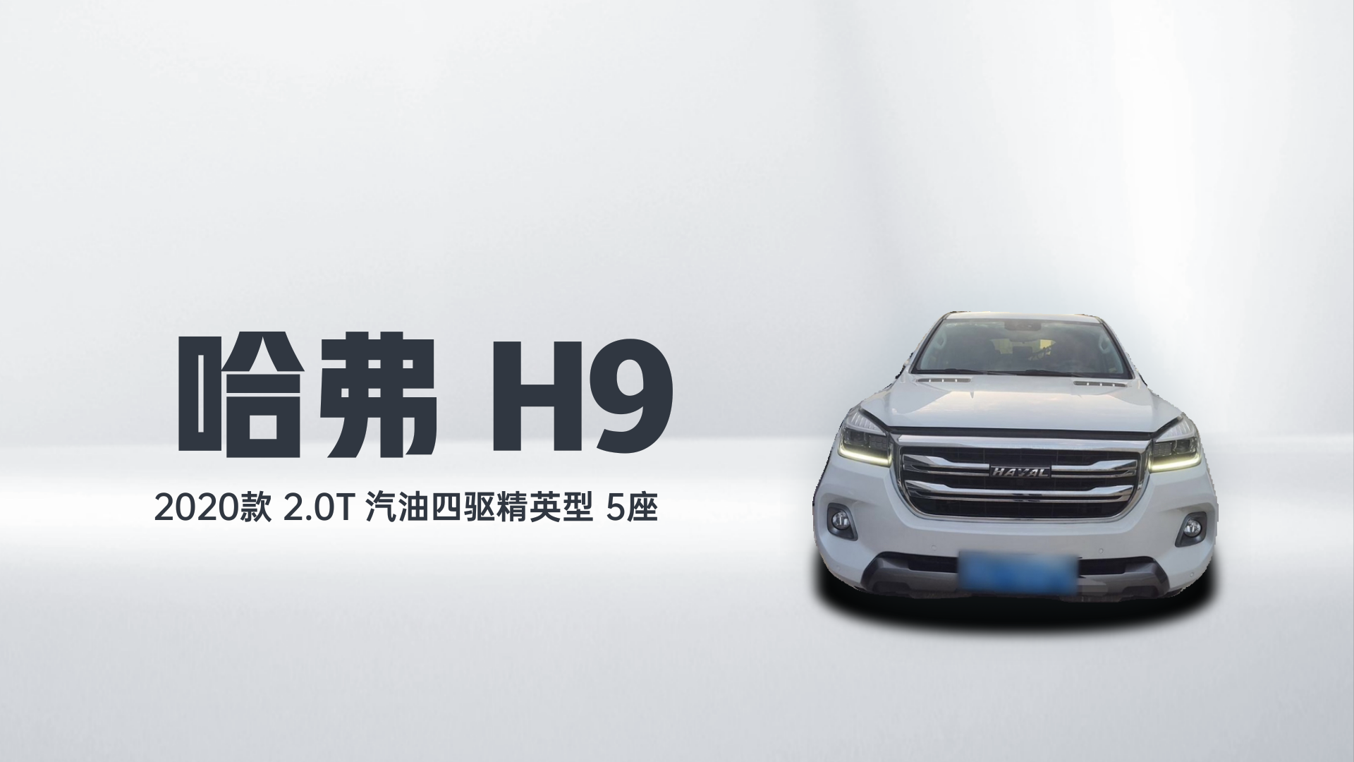哈弗H9 2020款 2.0T 汽油四驱精英型 5座解读2