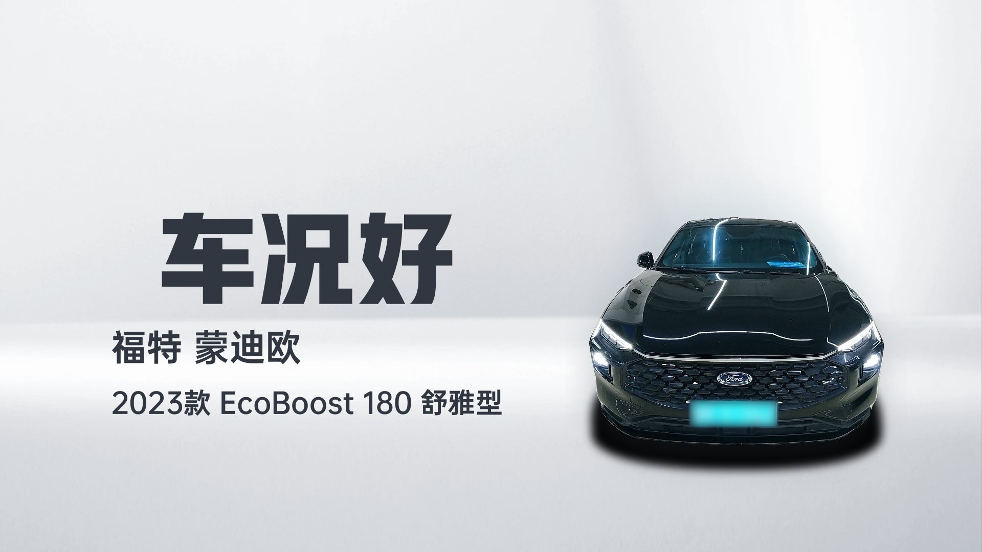福特 蒙迪欧 2023款 EcoBoost 180 舒雅型解读1