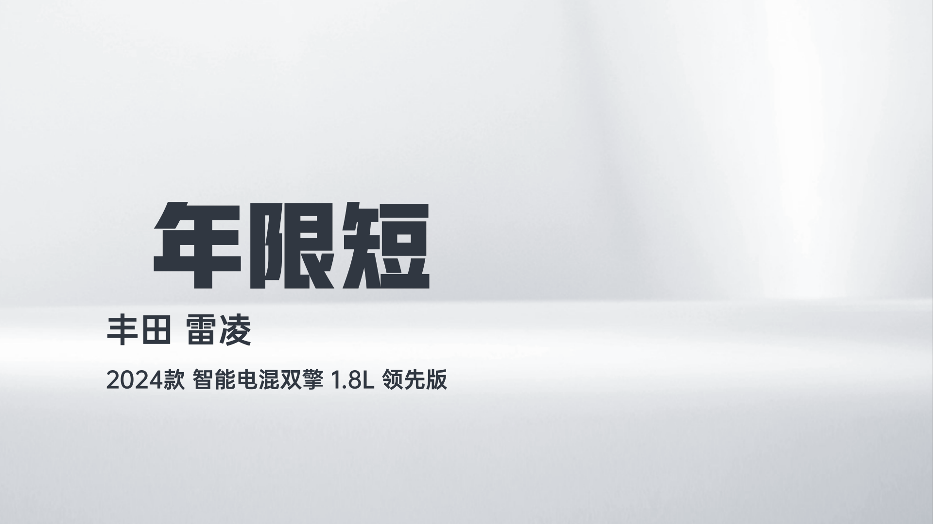 丰田 雷凌 2024款 智能电混双擎 1.8L 领先版解读2