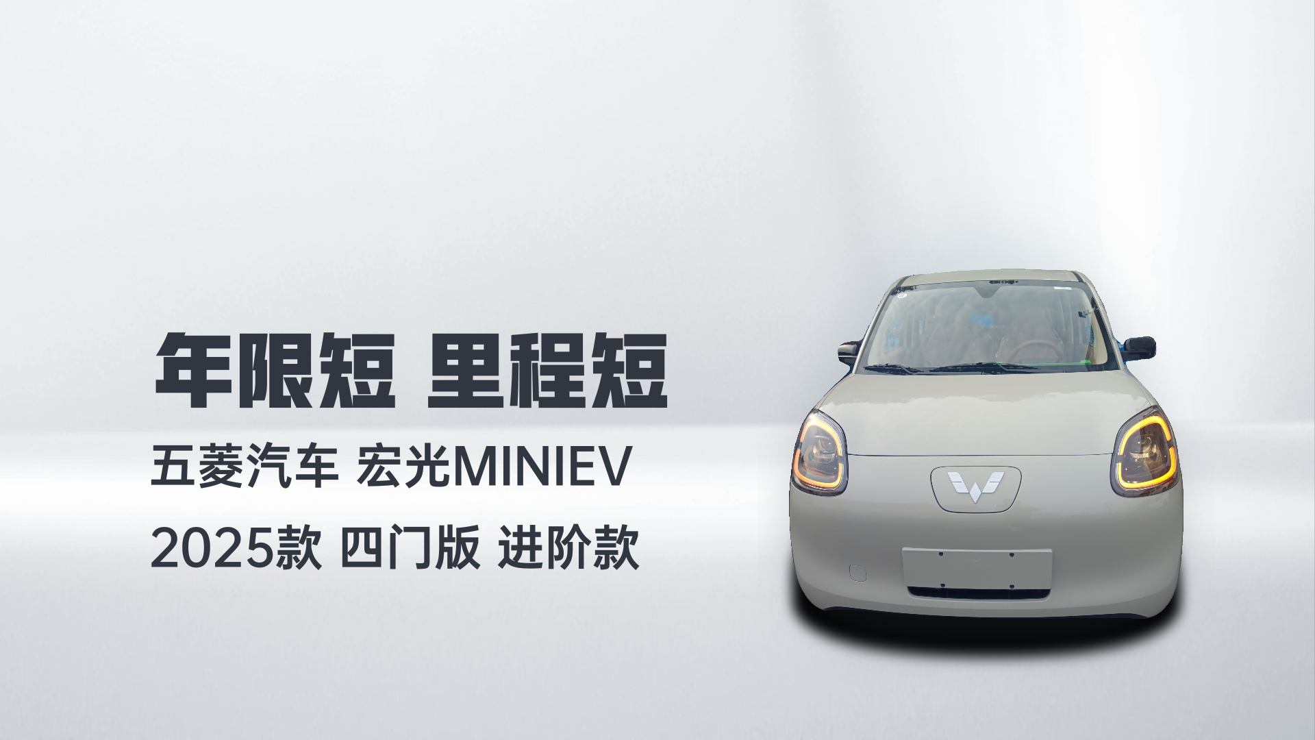 五菱汽车 宏光MINIEV 2025款 四门版 进阶款解读1