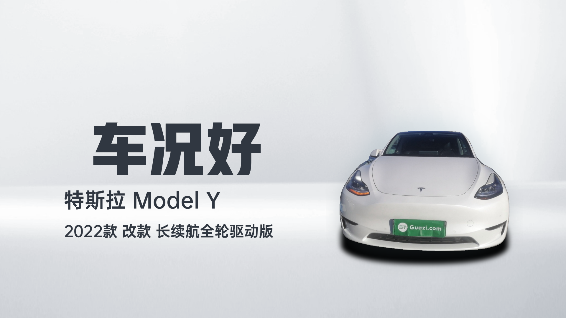 特斯拉 Model Y 2022款 改款 长续航全轮驱动版解读1