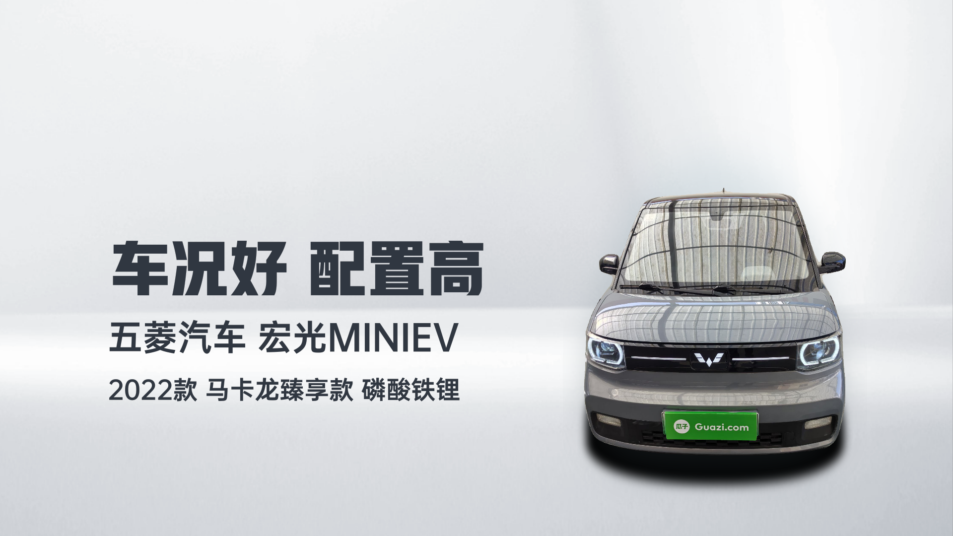 五菱汽车 宏光MINIEV 2022款 马卡龙臻享款 磷酸铁锂解读2