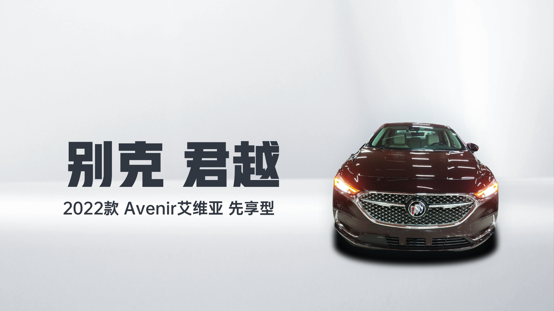 别克 君越 2022款 Avenir艾维亚 先享型解读2