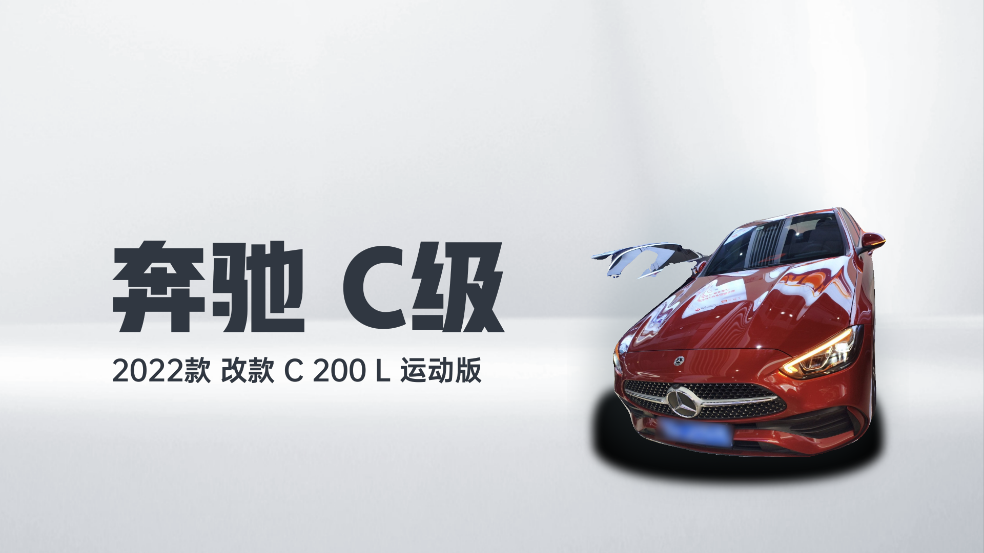 奔驰C级 2022款 改款 C 200 L 运动版解读1