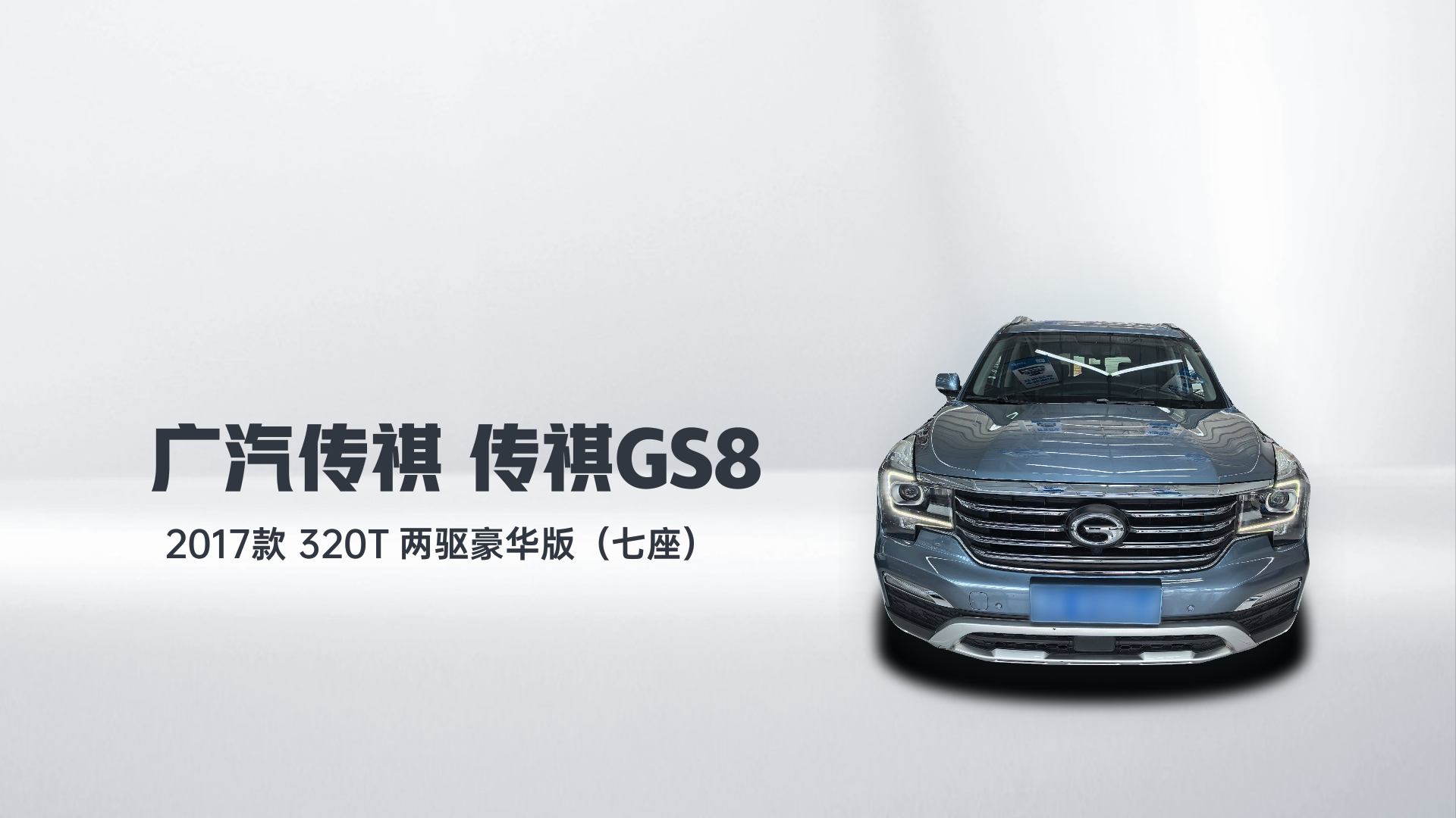 广汽传祺 传祺GS8 2017款  320T 两驱豪华版（七座）解读1
