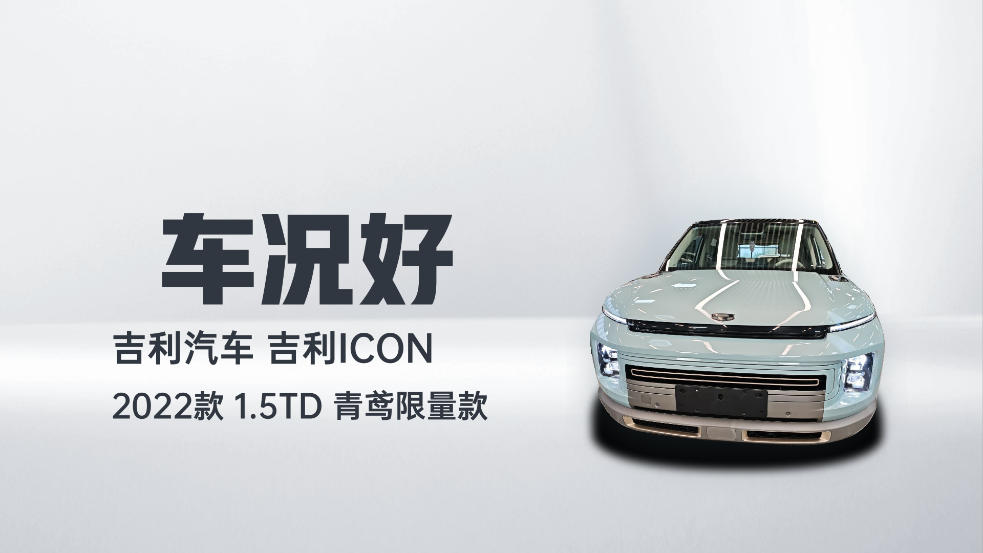 吉利汽车 吉利icon 2022款 1.5TD 青鸢限量款解读2