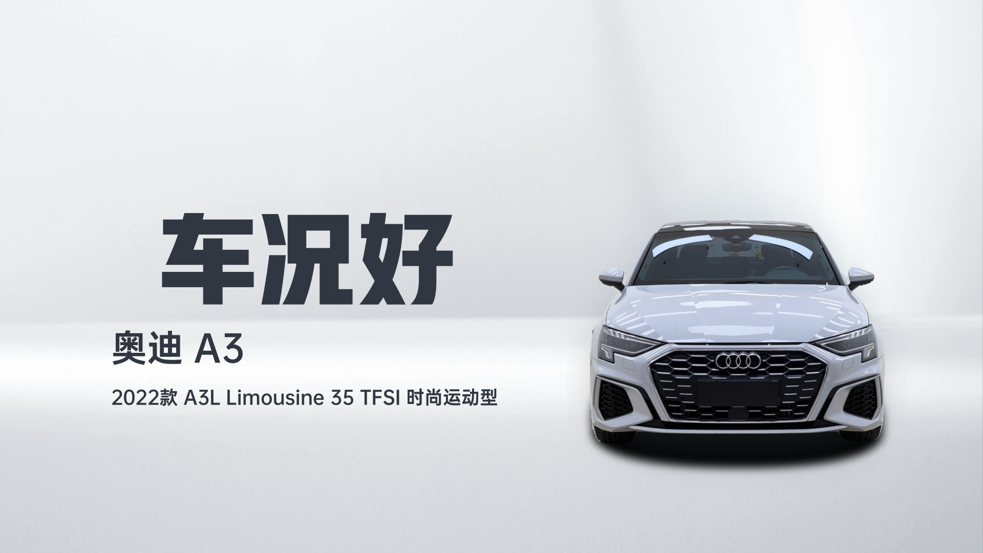 奥迪A3 2022款 A3L Limousine 35 TFSI 时尚运动型解读1