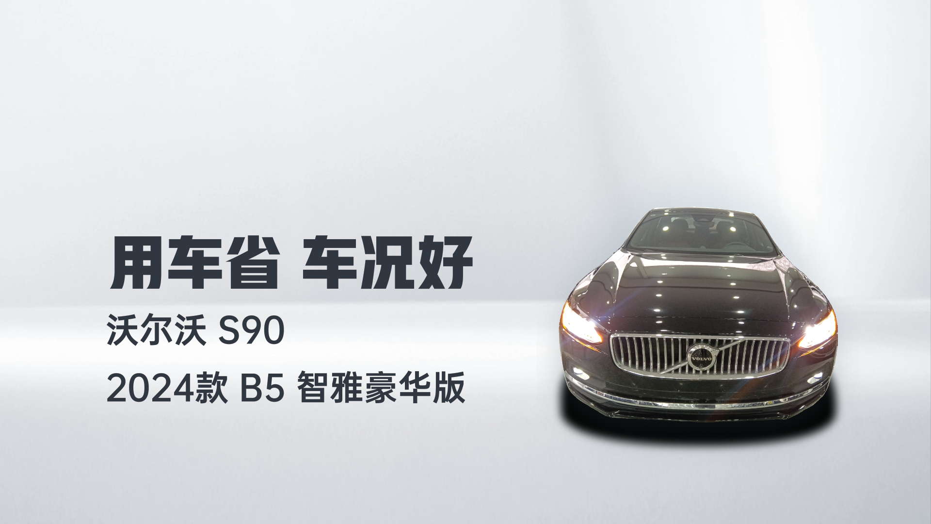 沃尔沃S90 2024款 B5 智雅豪华版解读2