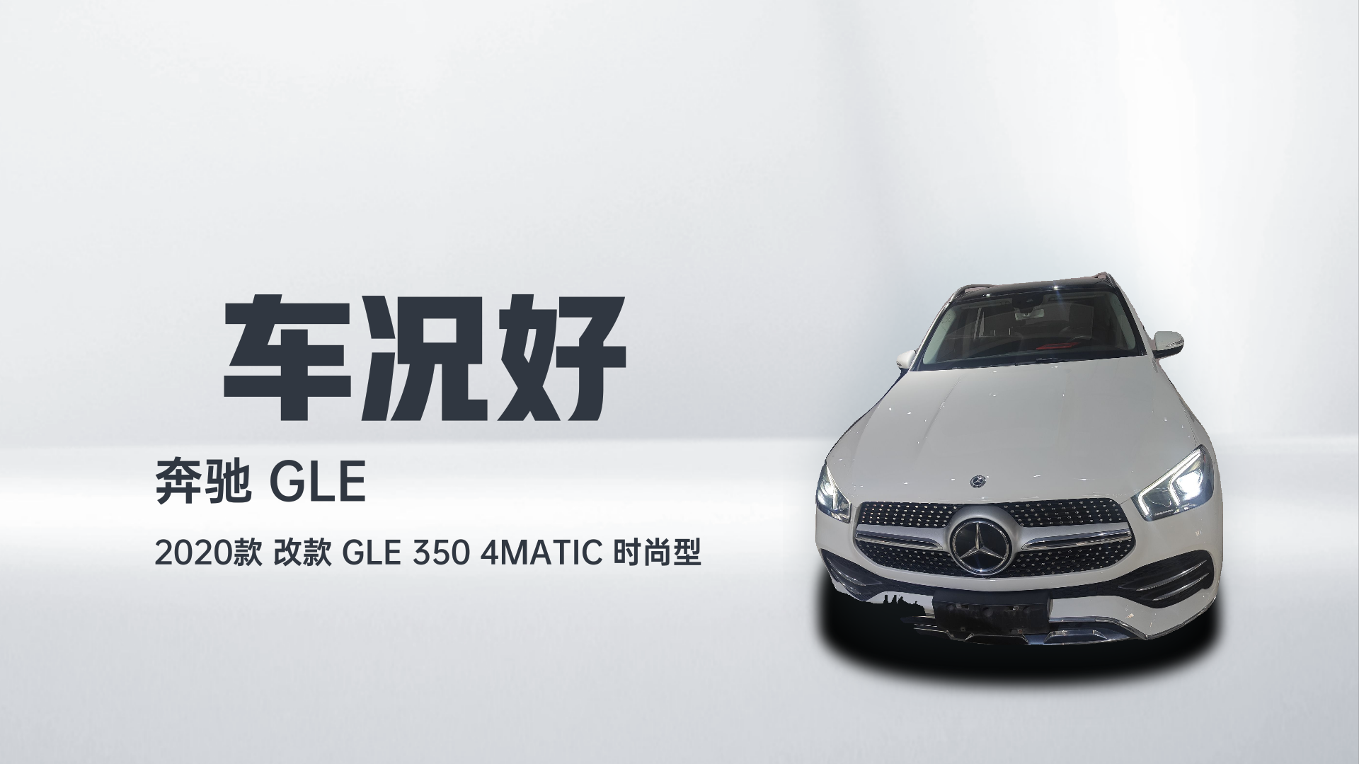 奔驰GLE 2020款 改款 GLE 350 4MATIC 时尚型解读2