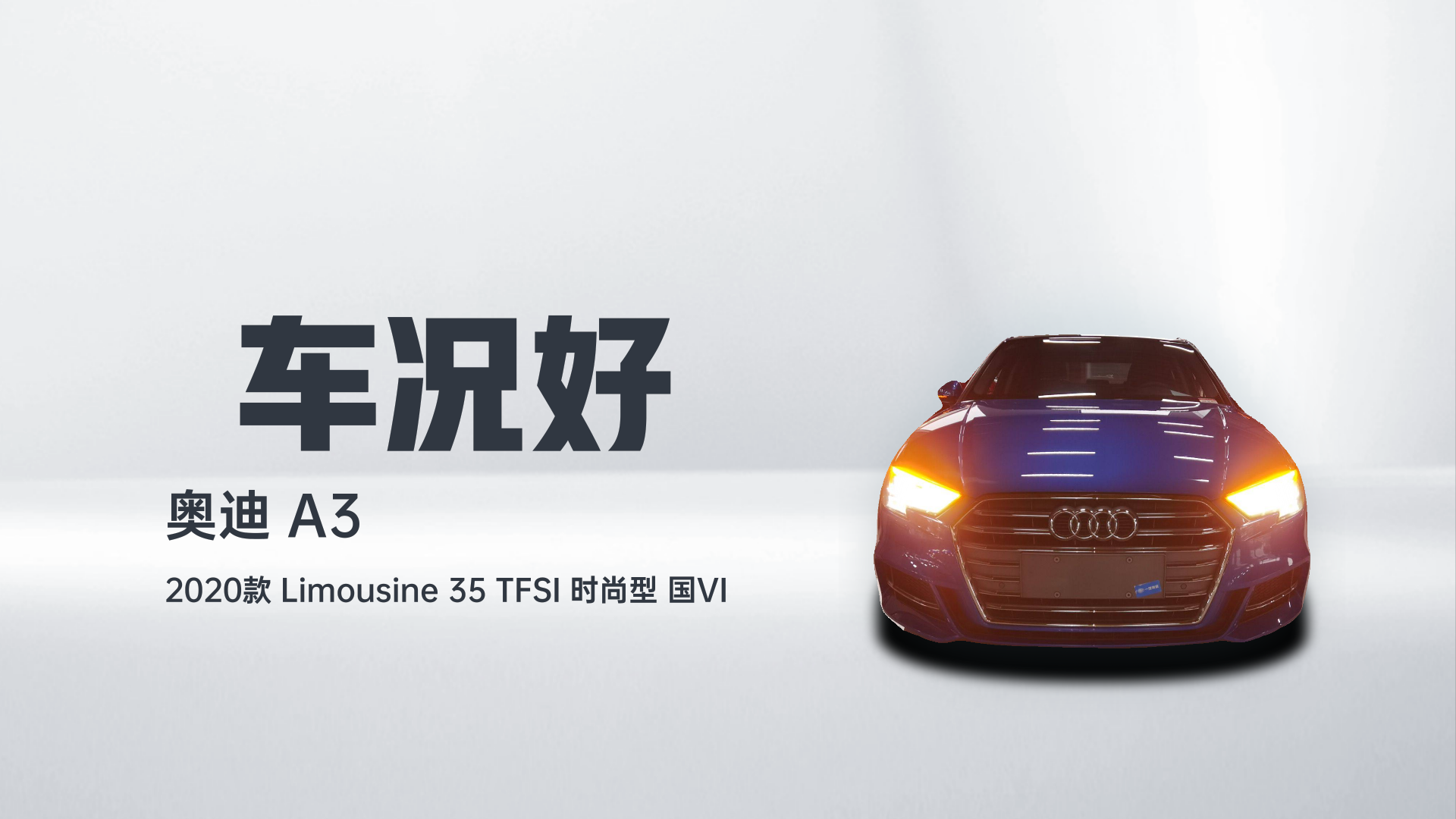 奥迪A3 2020款 Limousine 35 TFSI 时尚型 国VI解读2