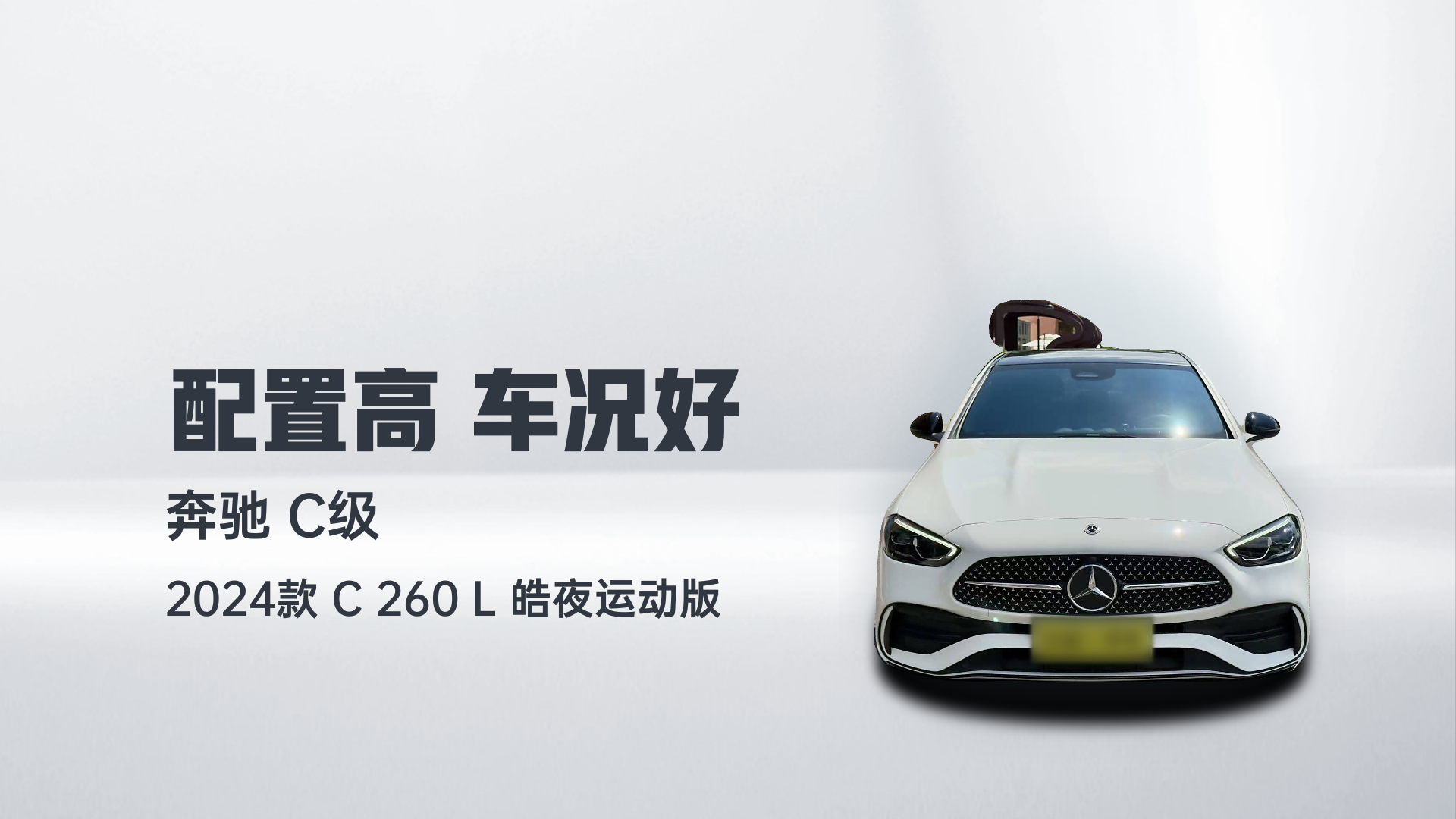 奔驰C级 2024款 C 260 L 皓夜运动版解读1
