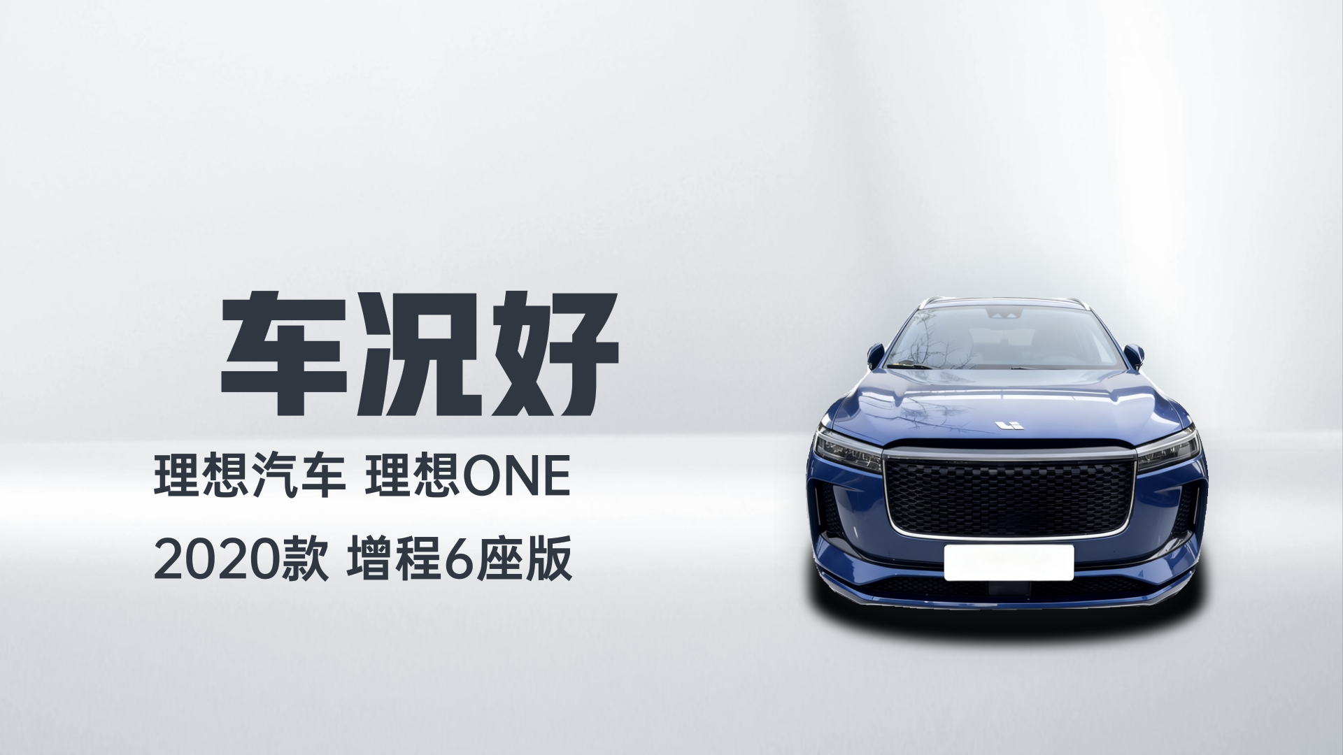 理想汽车 理想ONE 2020款 增程6座版解读1