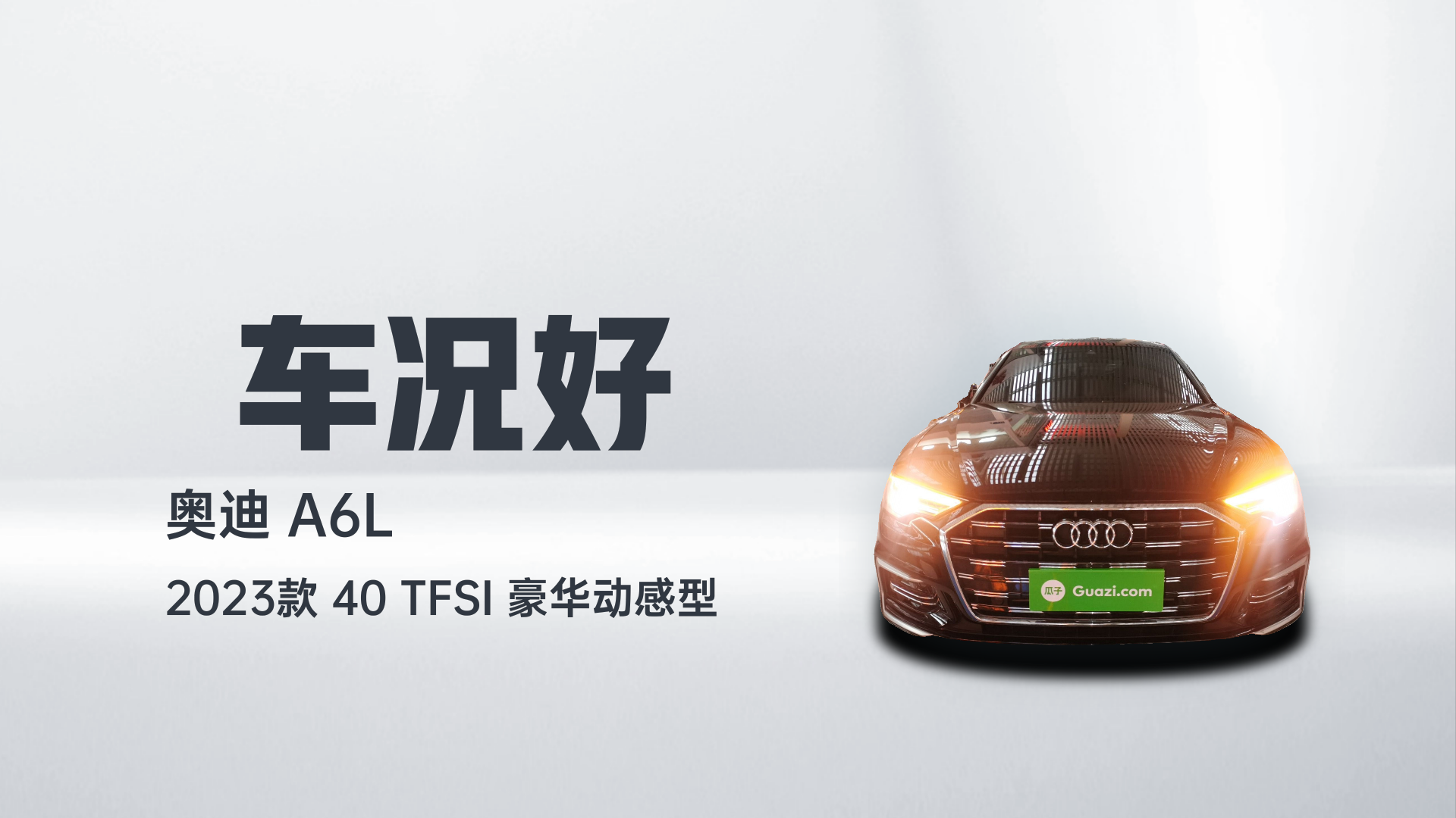 奥迪A6L 2023款 40 TFSI 豪华动感型解读2