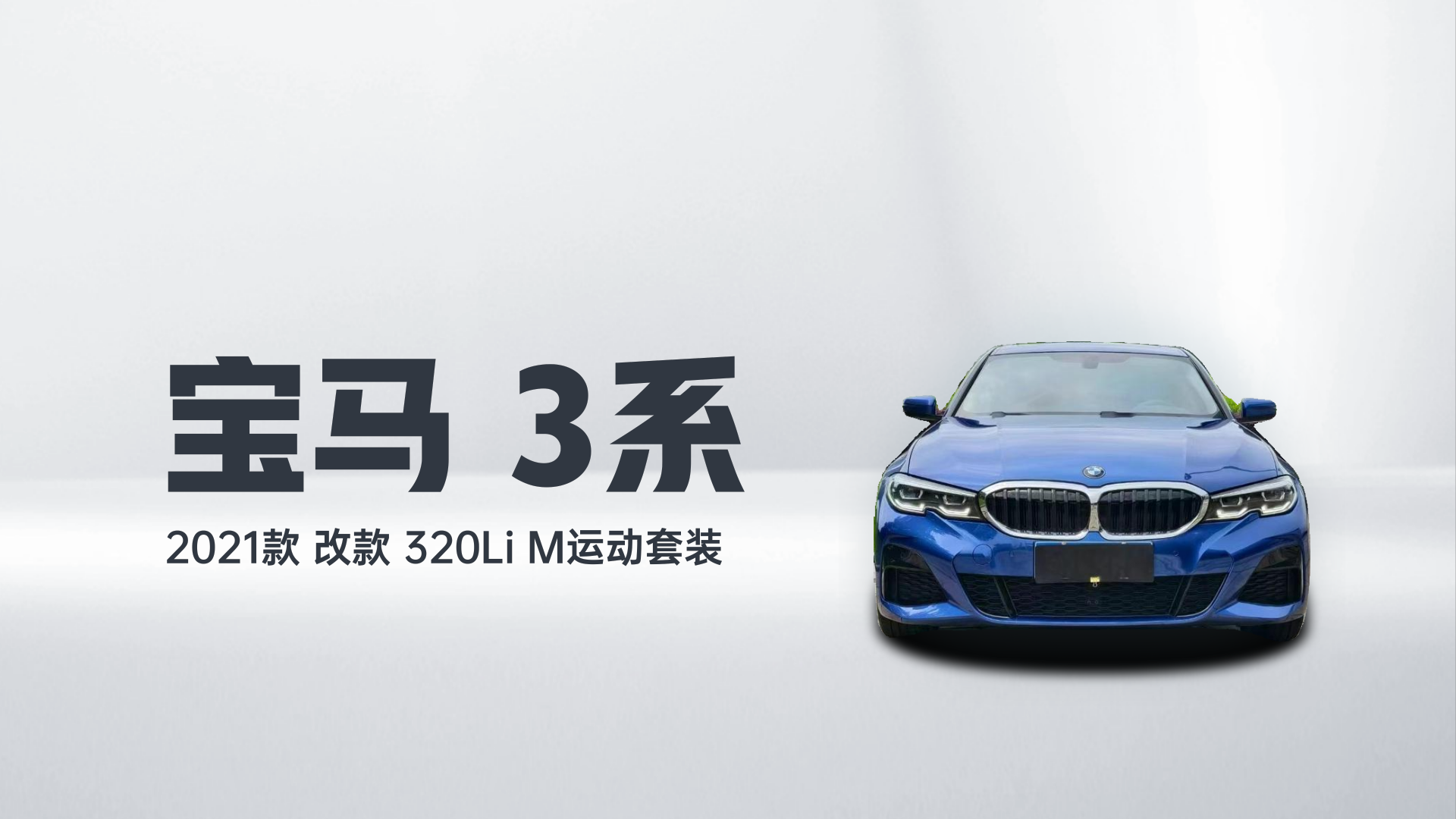 宝马3系 2021款 改款 320Li M运动套装解读1