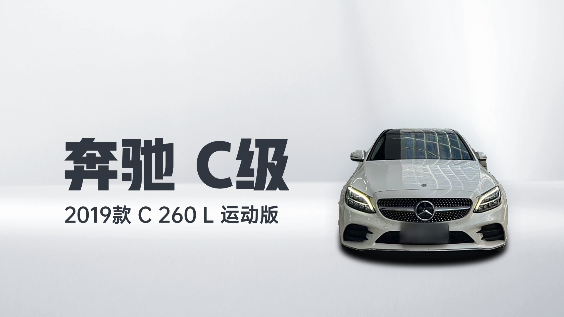 奔驰C级 2019款 C 260 L 运动版解读2