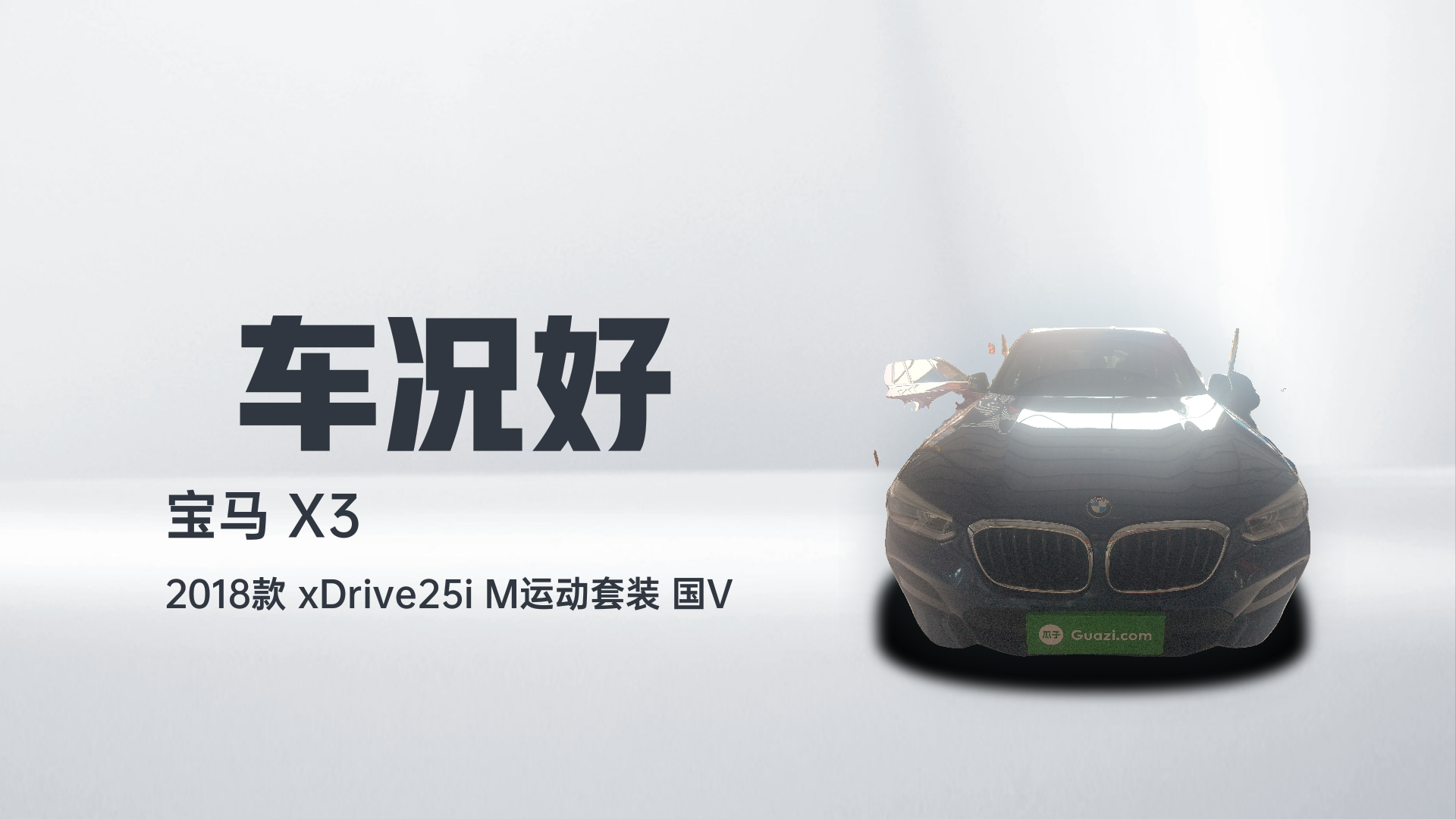宝马X3 2018款 xDrive25i M运动套装 国V解读1