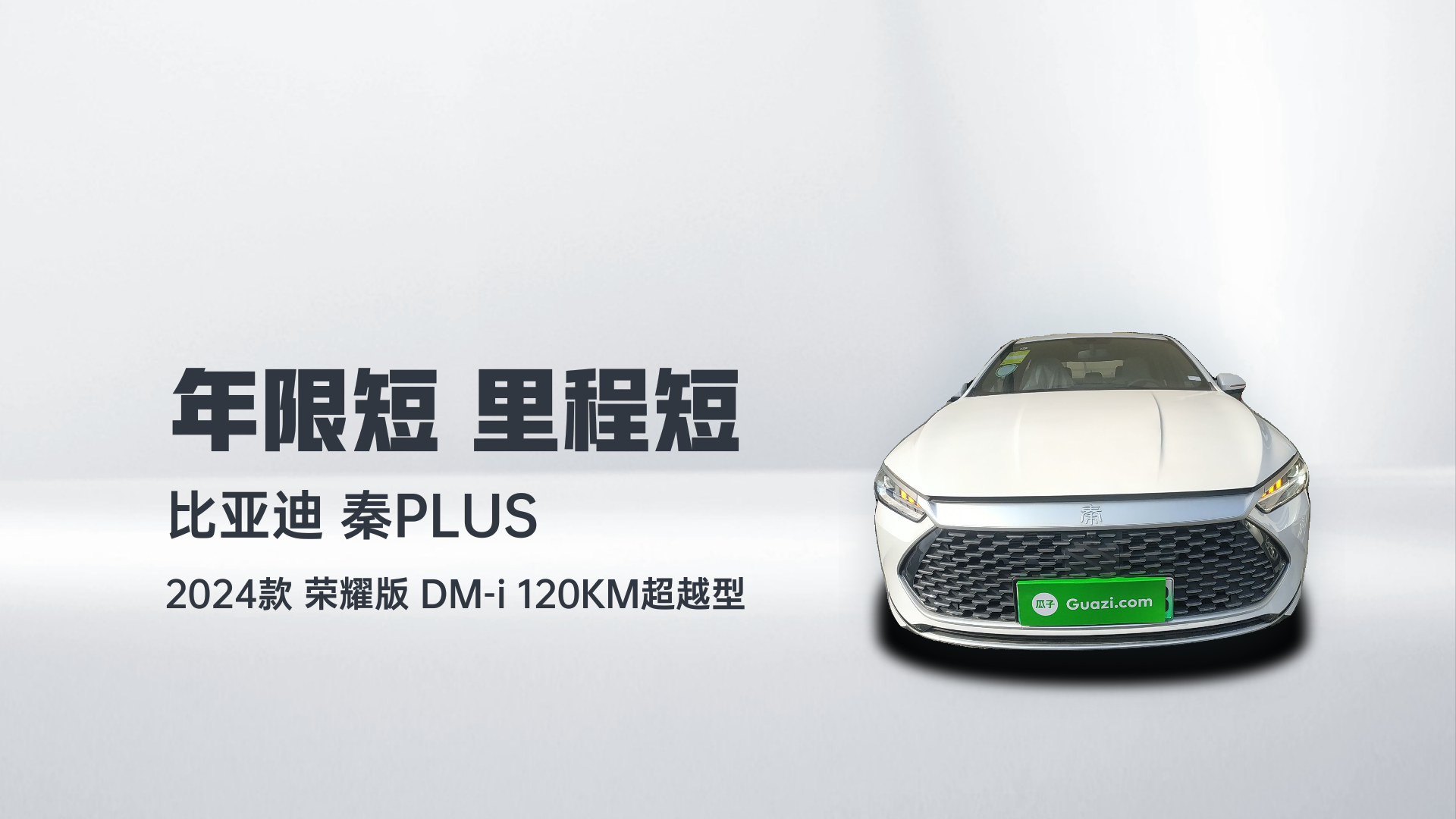 比亚迪 秦PLUS 2024款  荣耀版 DM-i 120KM超越型解读2