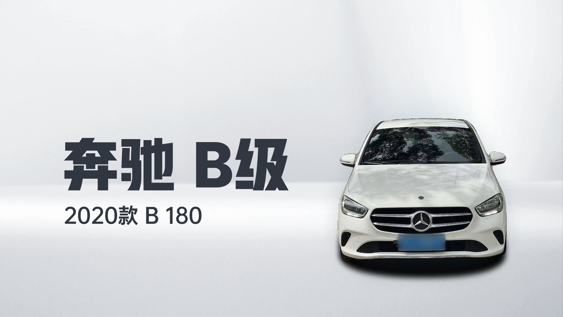 奔驰B级 2020款 B 180解读1