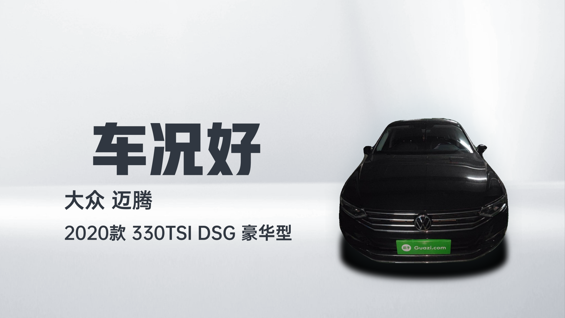 大众 迈腾 2020款 330TSI DSG 豪华型解读2