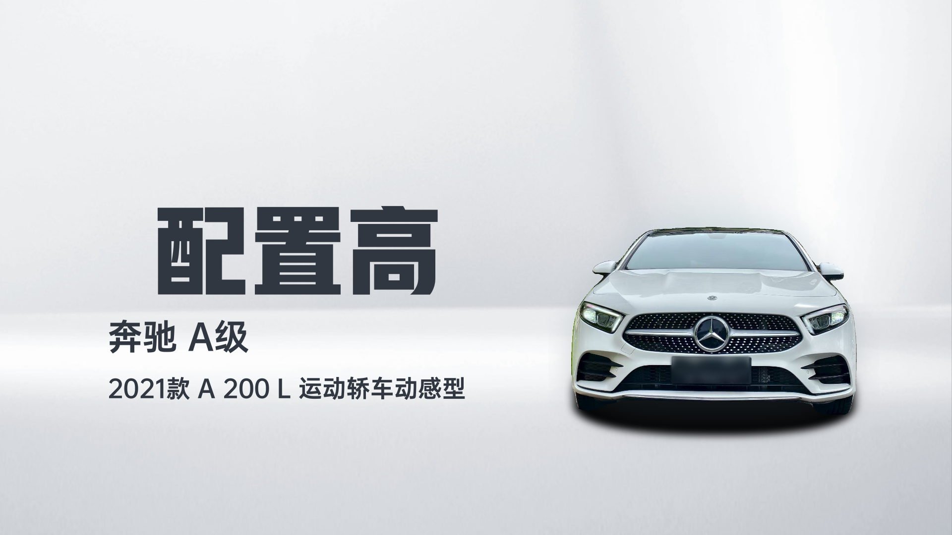 奔驰A级 2021款 A 200 L 运动轿车动感型解读1