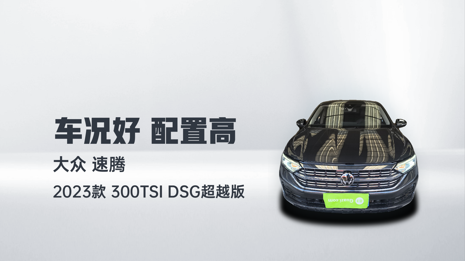 大众 速腾 2023款 300TSI DSG超越版解读1