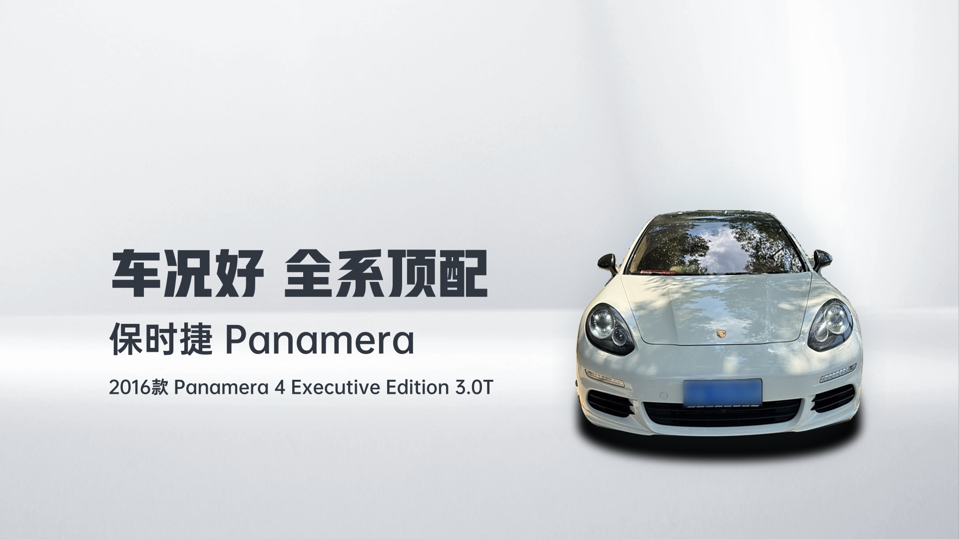 保时捷 2016款 Panamera 4 Executive Edition 3.0T解读1