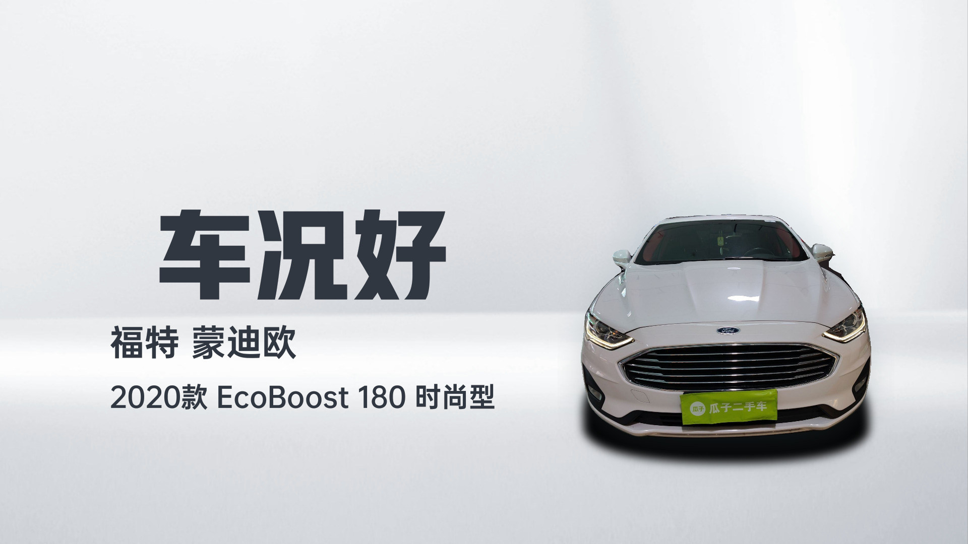 福特 蒙迪欧 2020款 EcoBoost 180 时尚型解读1