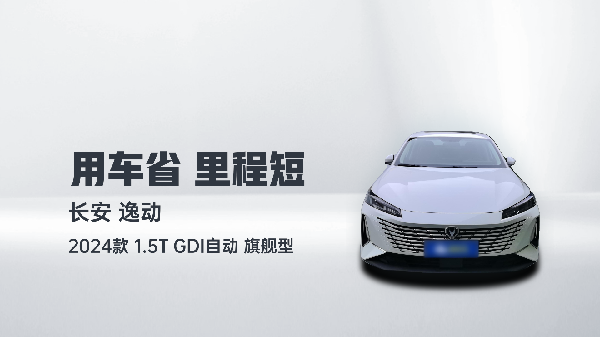 长安 逸动 2024款 1.5T GDI自动 旗舰型解读1