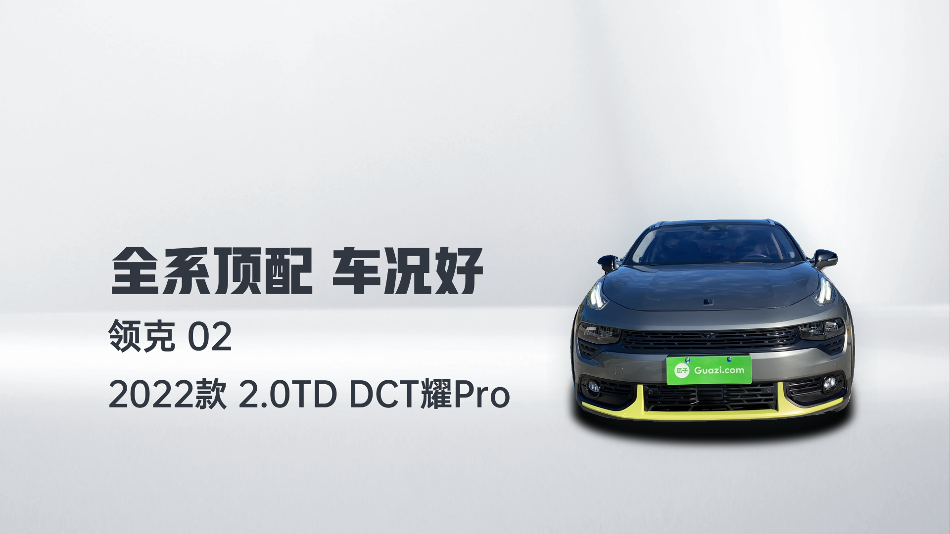 领克02 2022款 2.0TD DCT耀Pro解读2