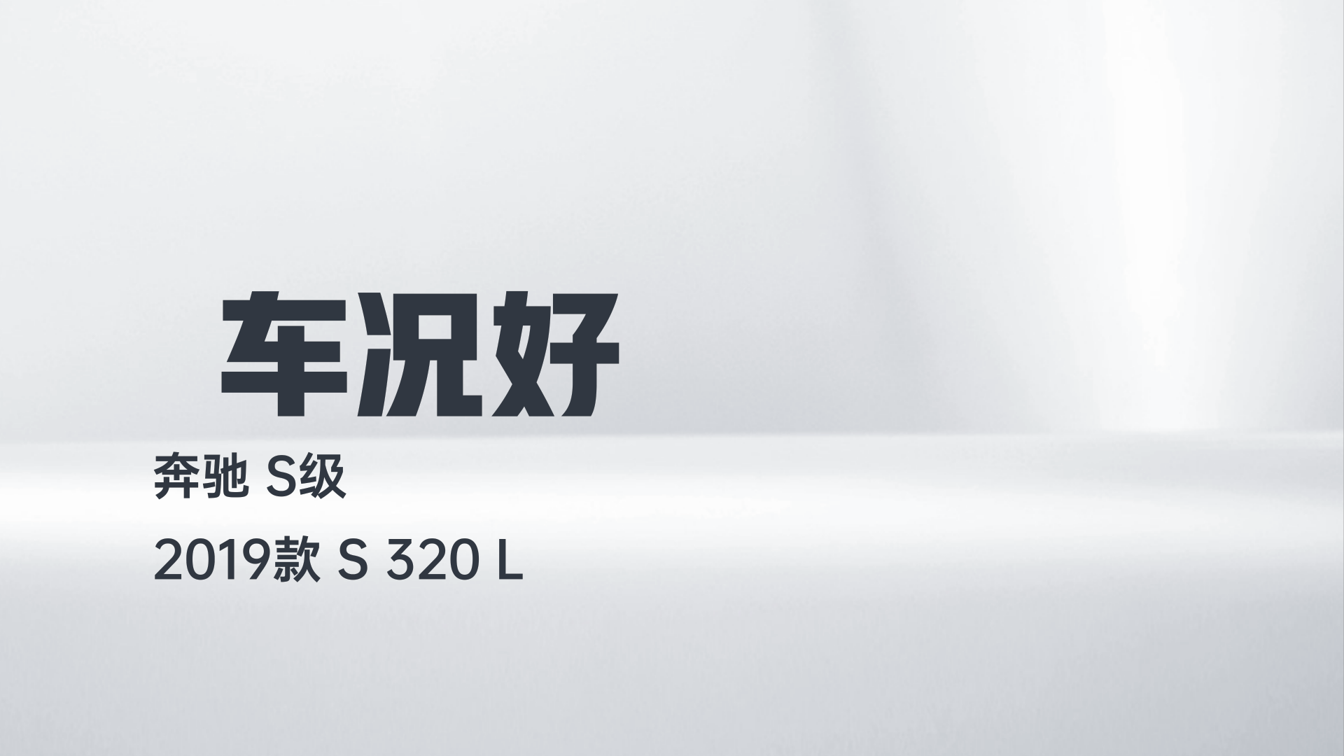 奔驰S级 2019款 S 320 L解读1
