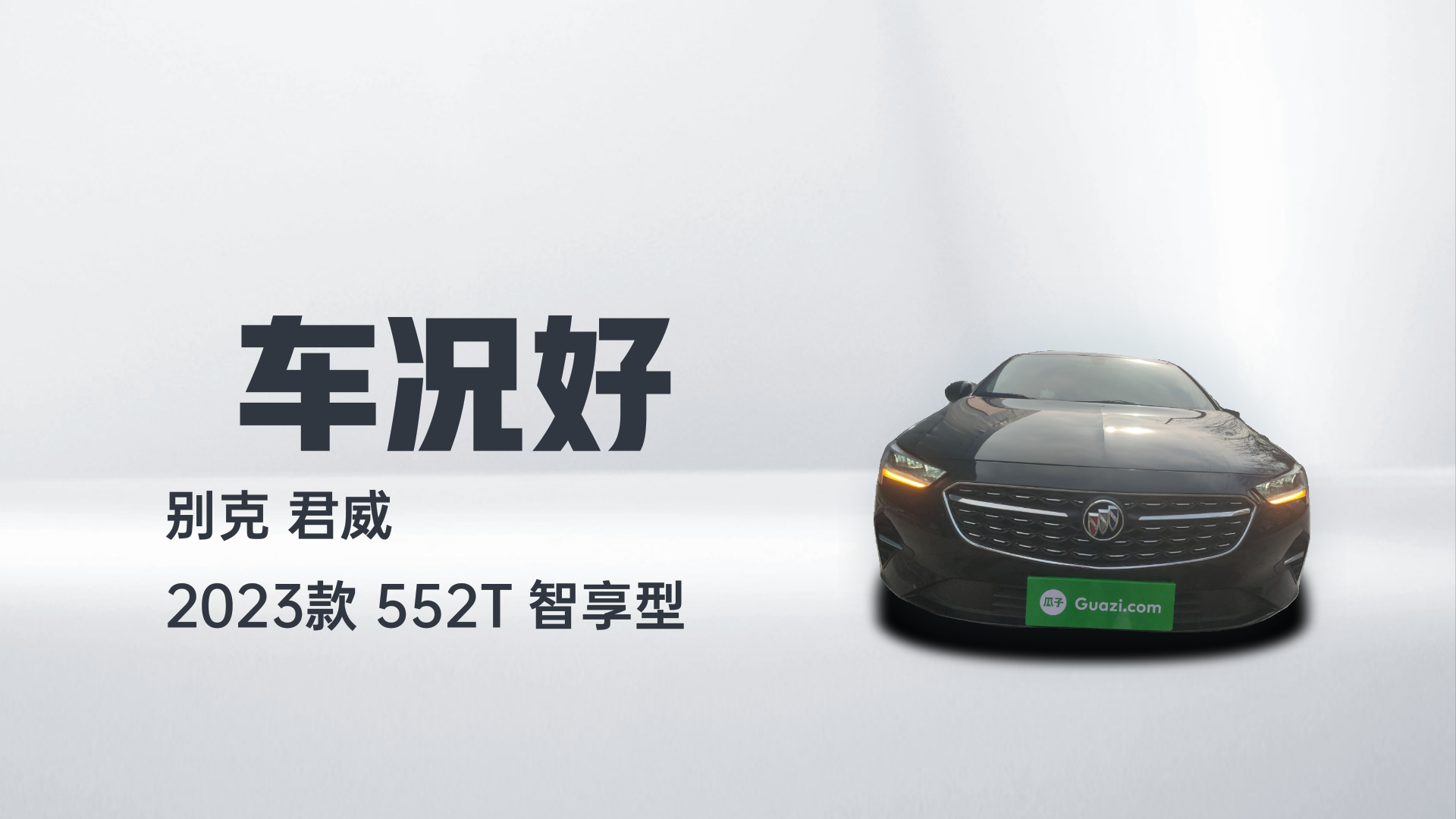 别克 君威 2023款 552T 智享型解读2