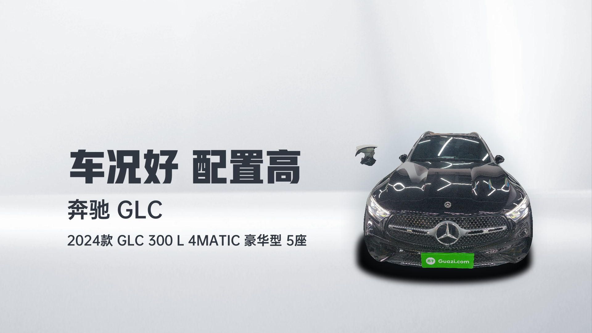 奔驰GLC 2024款 GLC 300 L 4MATIC 豪华型 5座解读1