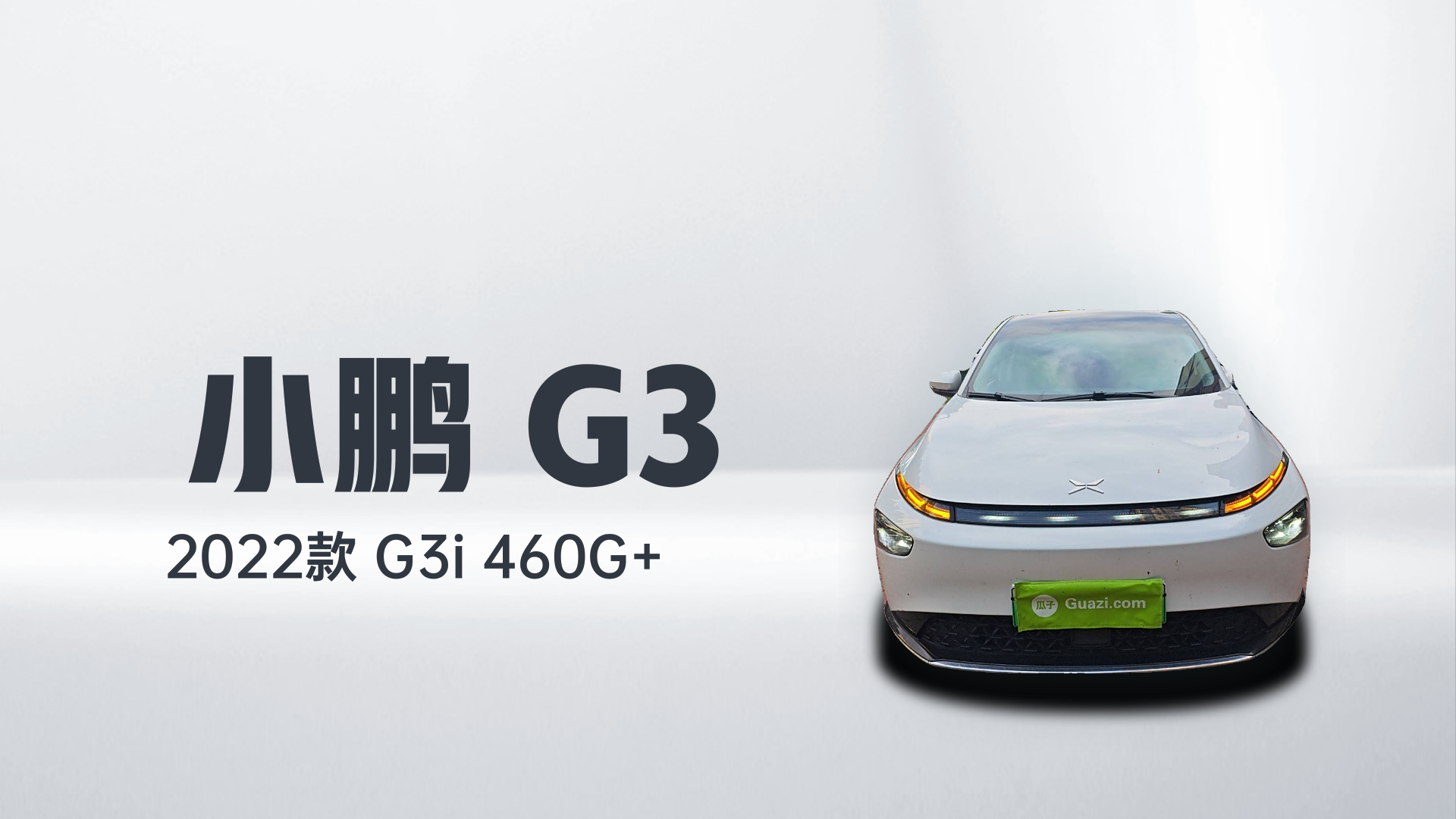 小鹏G3 2022款 G3i 460G+解读1