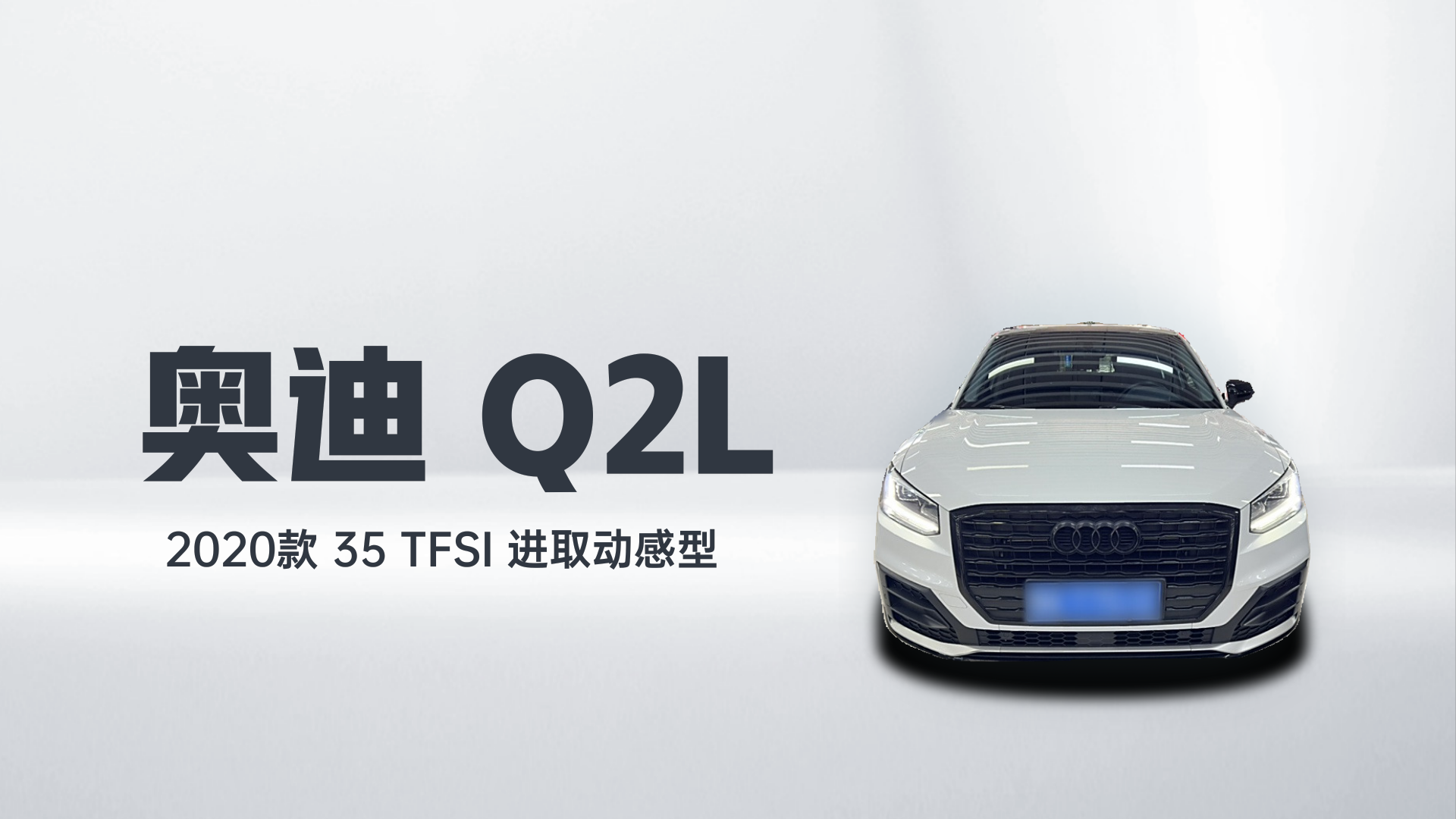 奥迪Q2L 2020款 35 TFSI 进取动感型解读1
