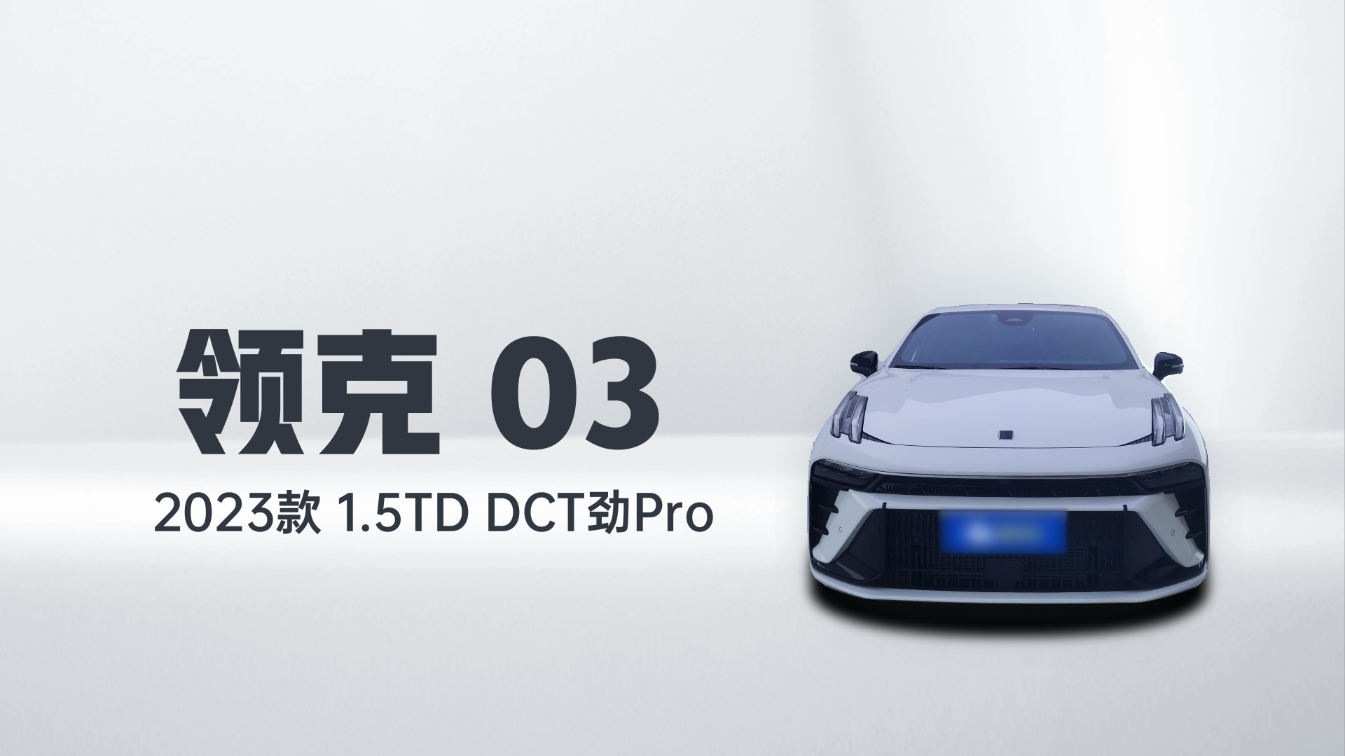 领克03 2023款 1.5TD DCT劲Pro解读1