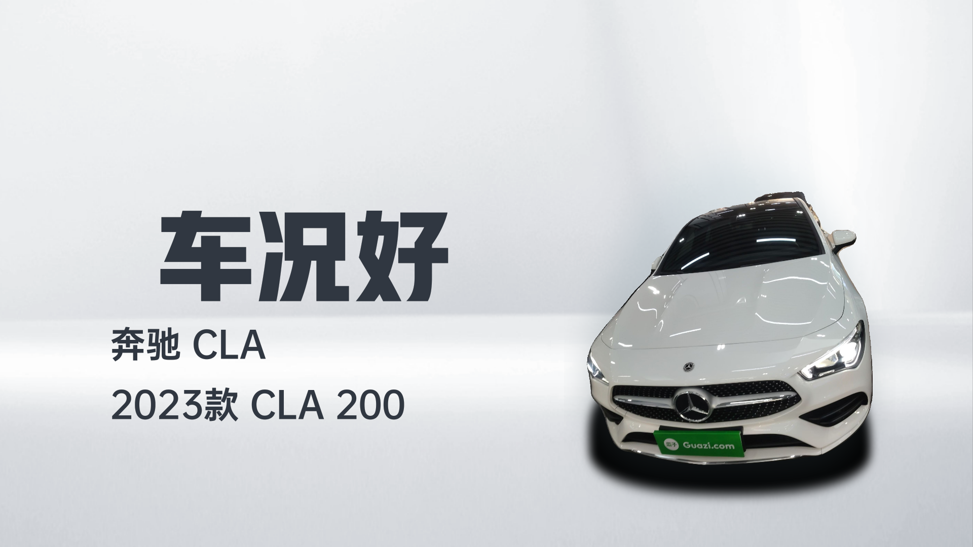 奔驰CLA 2023款 CLA 200解读1