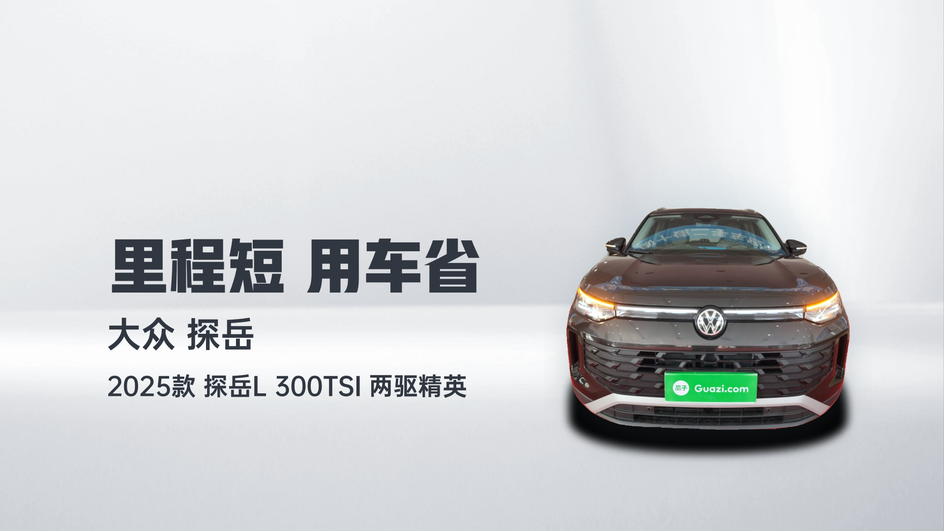 大众 2025款 探岳L 300TSI 两驱精英解读2