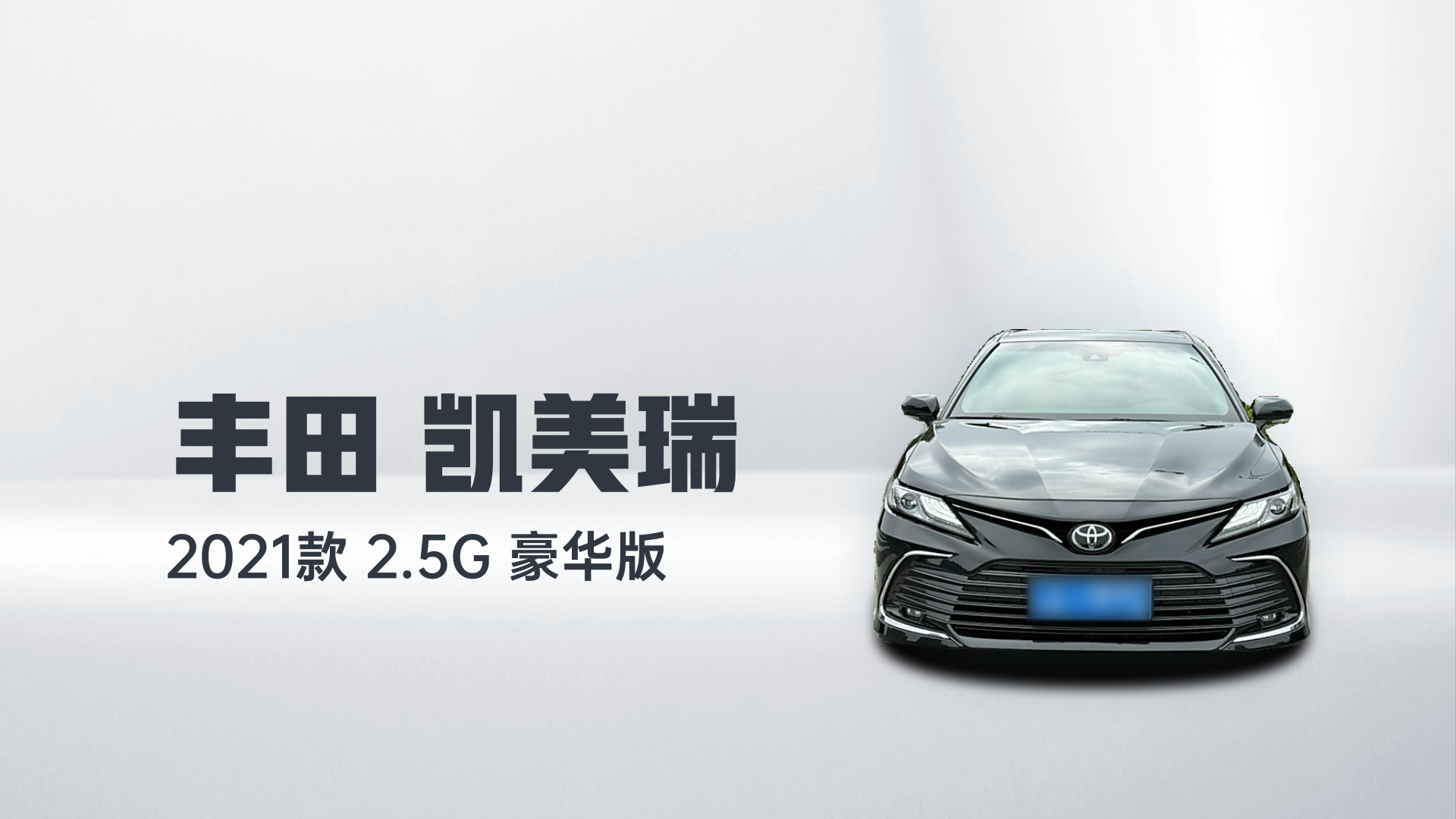 丰田 凯美瑞 2021款 2.5G 豪华版解读2