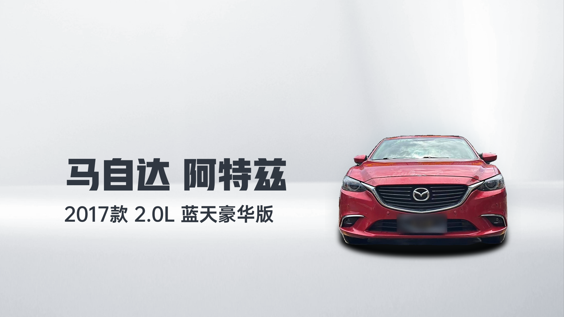 马自达 阿特兹 2017款 2.0L 蓝天豪华版解读1