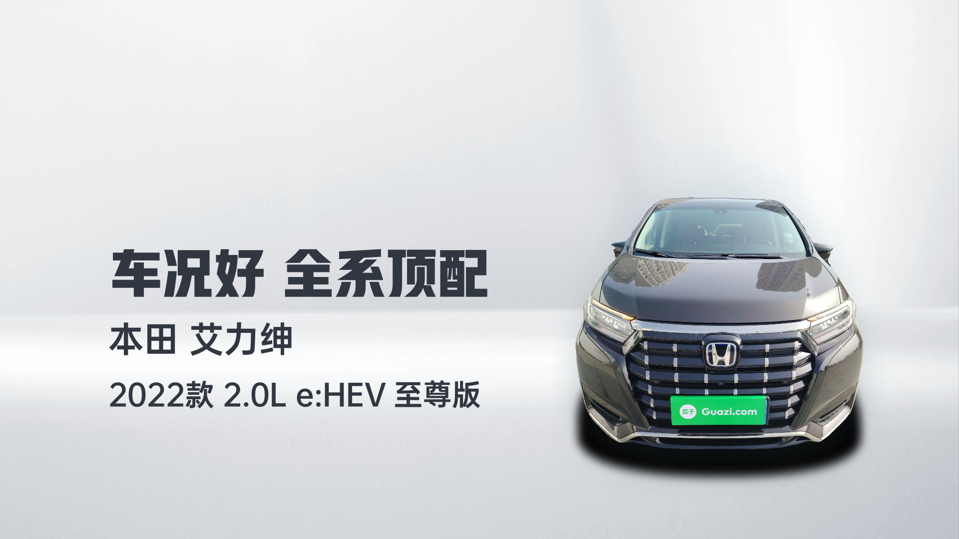 本田 艾力绅 2022款 2.0L e:HEV 至尊版解读2