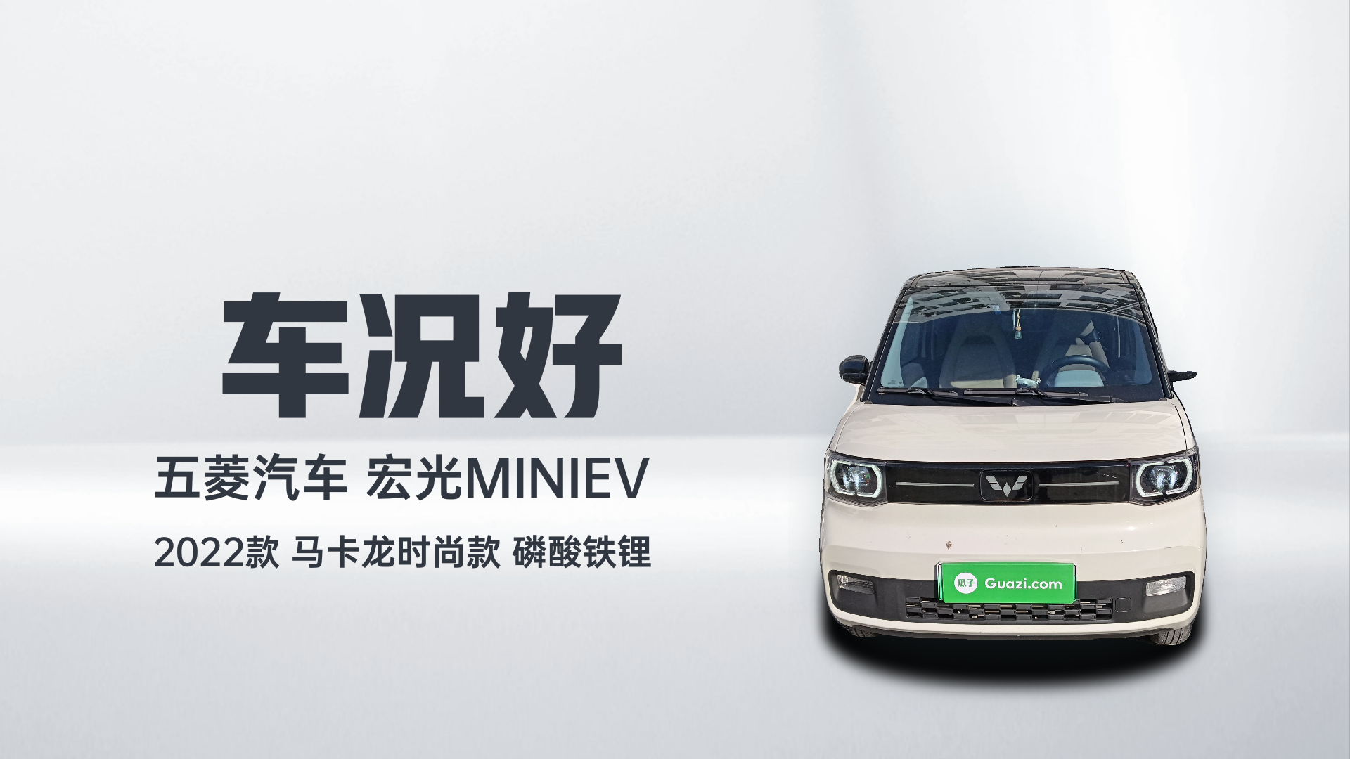 五菱汽车 宏光MINIEV 2022款 马卡龙时尚款 磷酸铁锂解读2