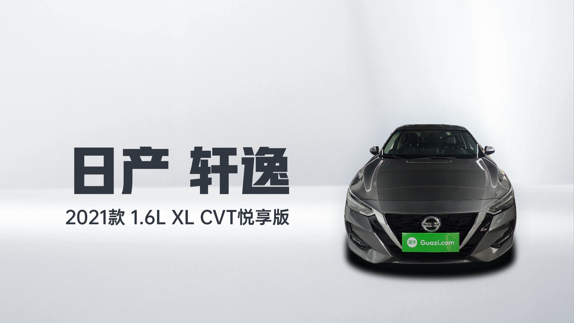 日产 轩逸 2021款 1.6L XL CVT悦享版解读2