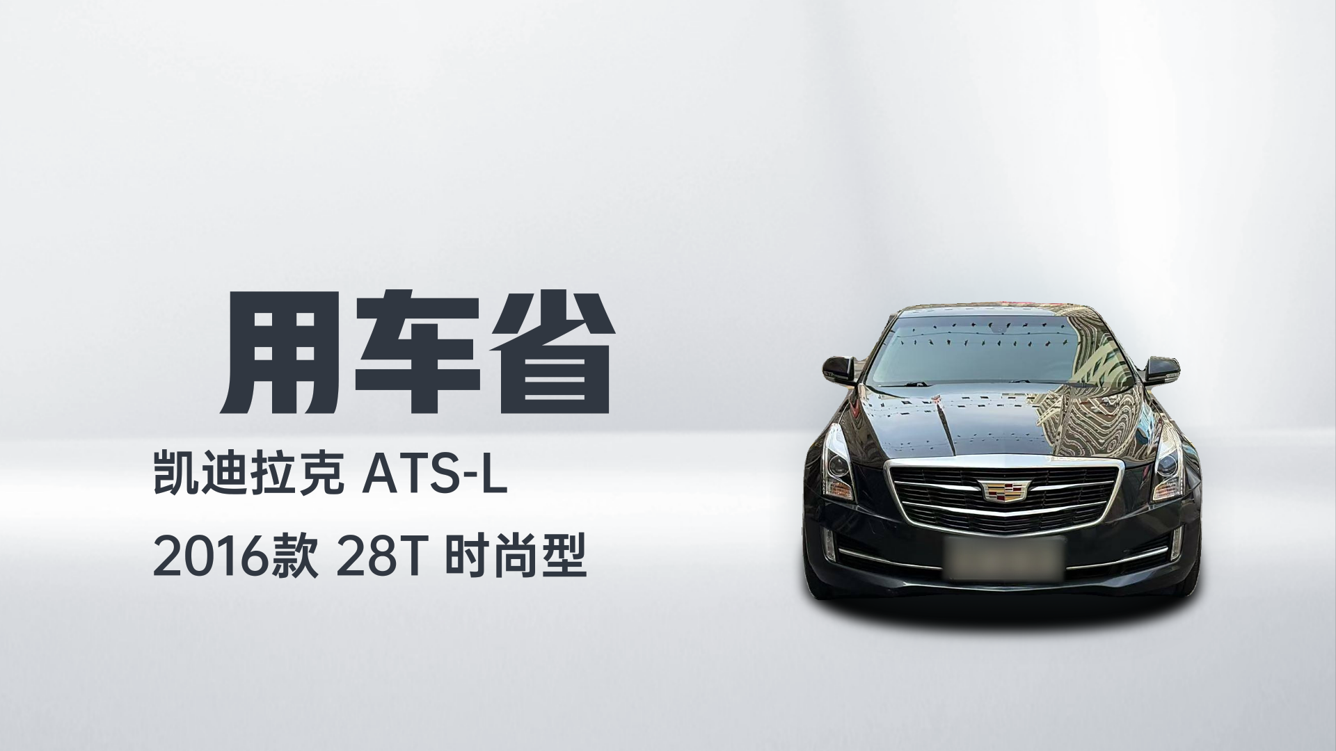 凯迪拉克ATS-L 2016款 28T 时尚型解读1