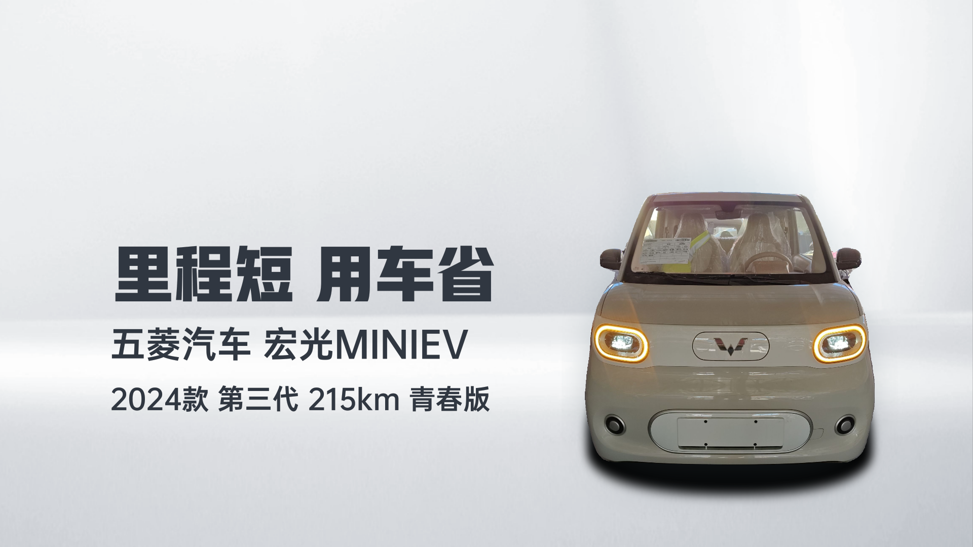 五菱汽车 宏光MINIEV 2024款 第三代 215km 青春版解读2