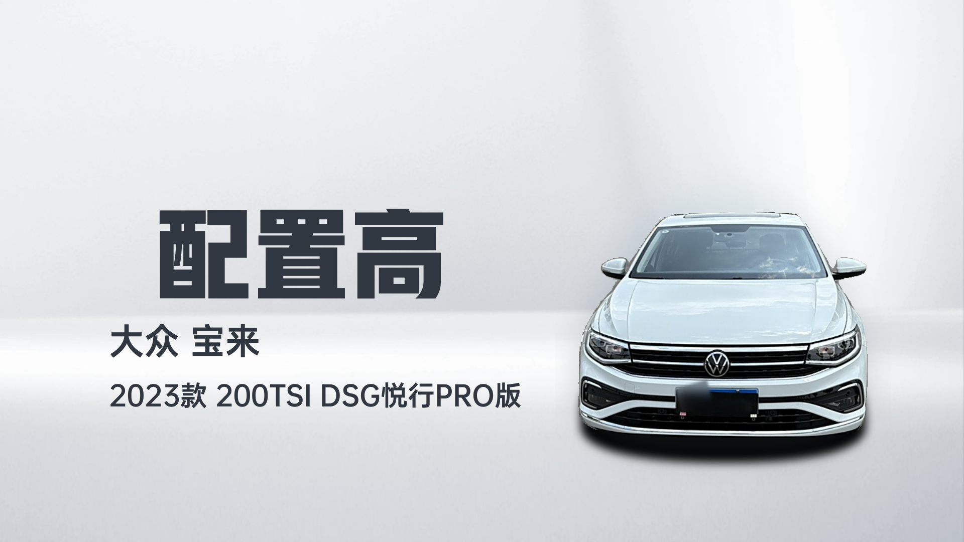 大众 宝来 2023款 200TSI DSG悦行PRO版解读2