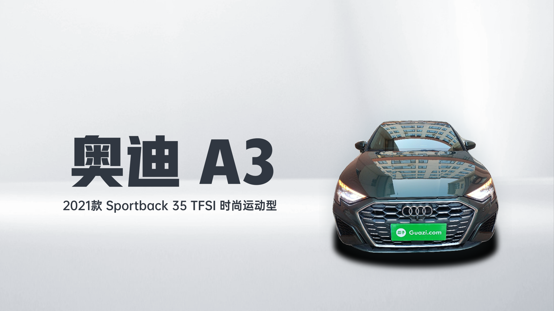 奥迪A3 2021款 Sportback 35 TFSI 时尚运动型解读2